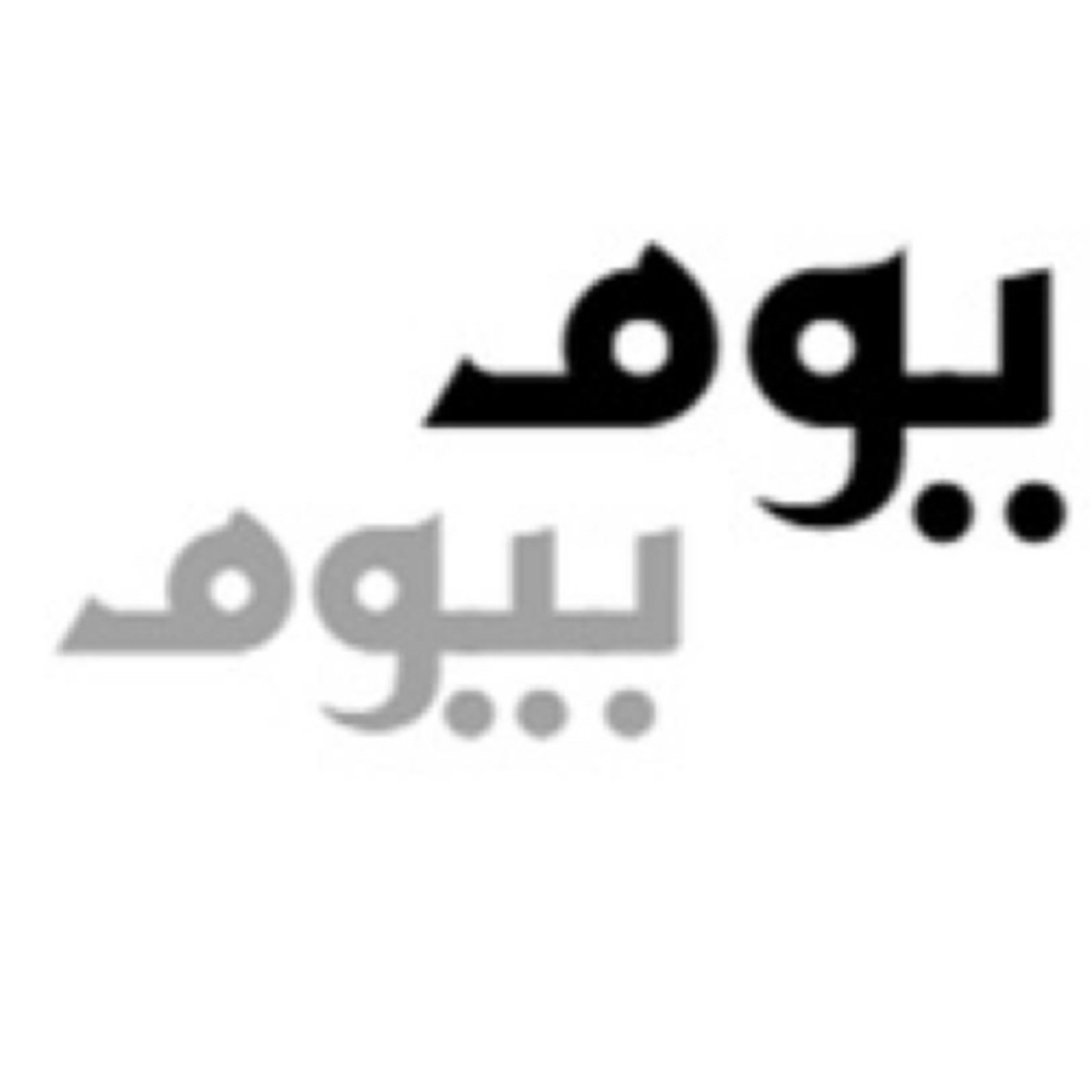 يوم بيوم