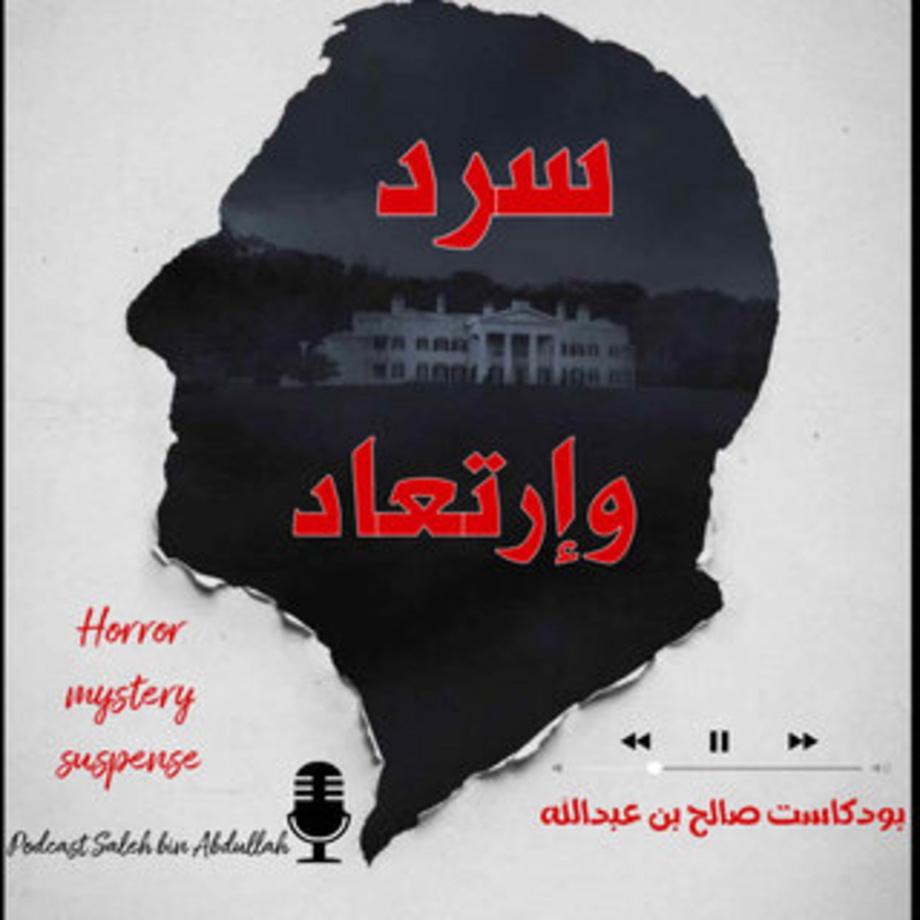 سرد و إرتعاد