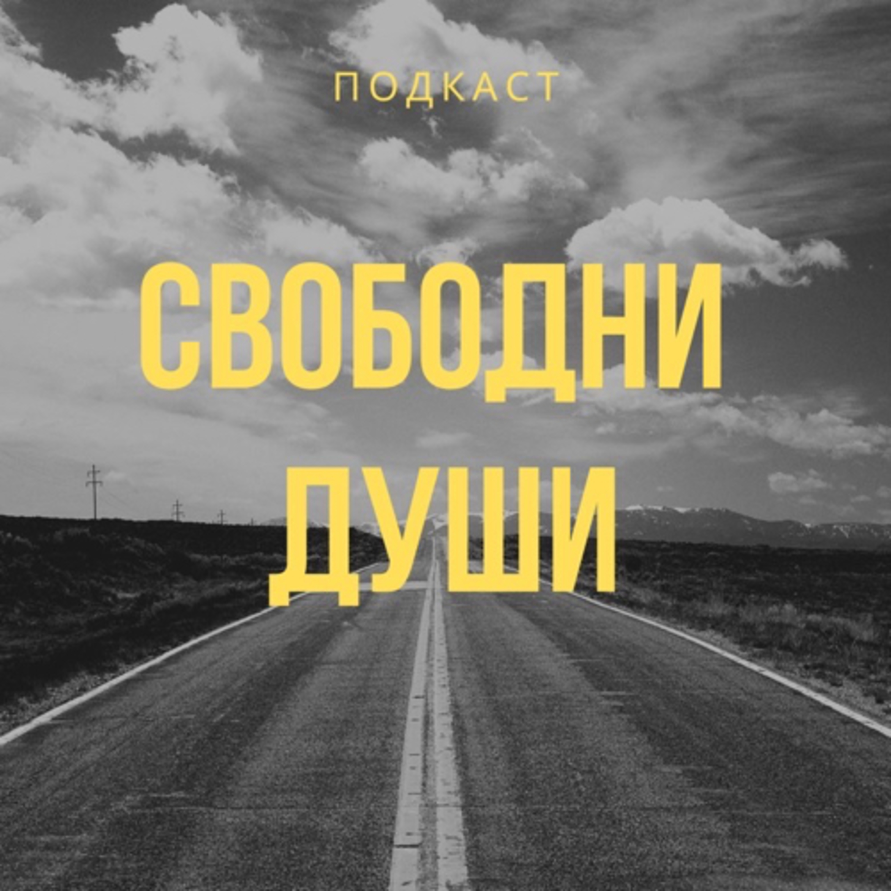 Свободни души