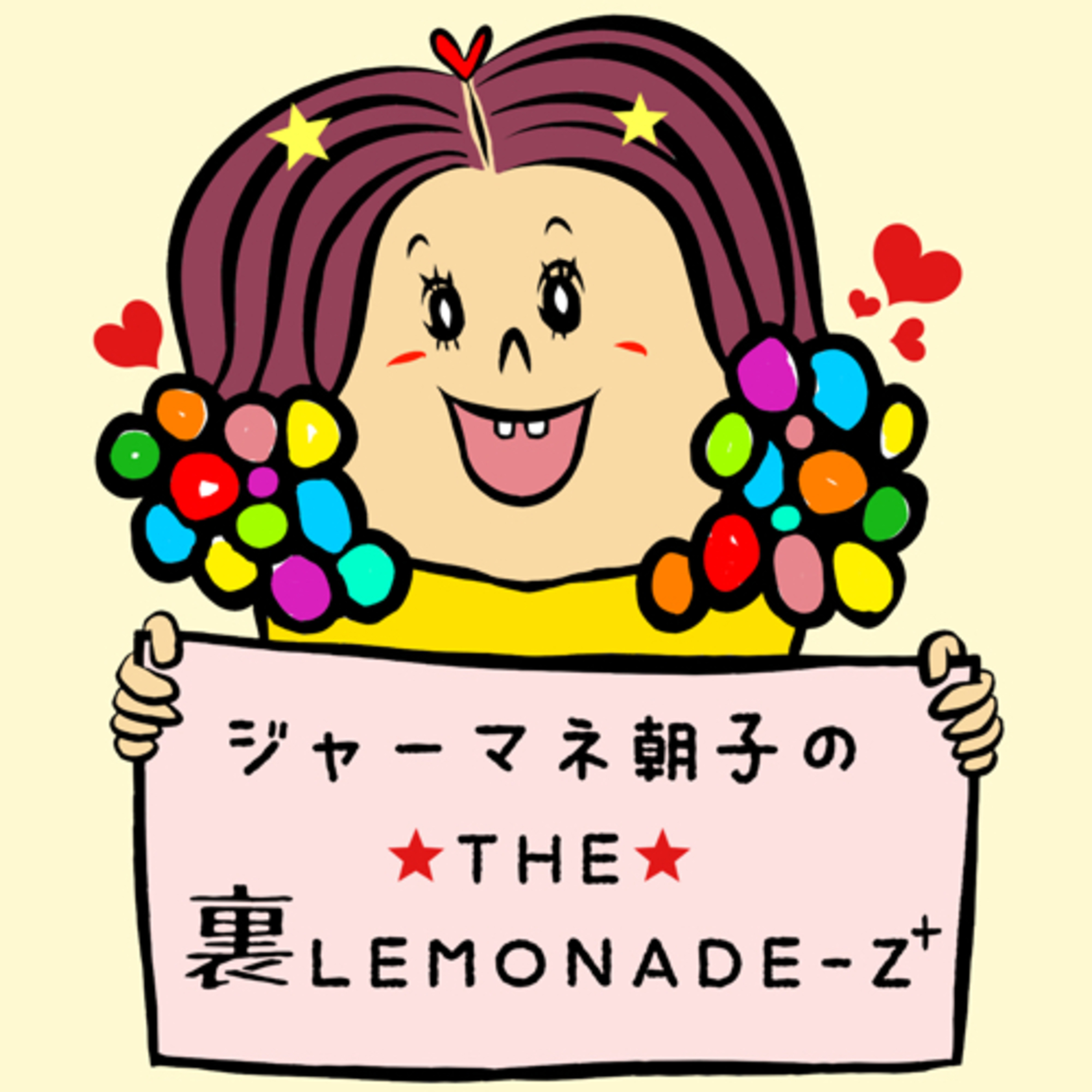 『ジャーマネ 朝子の THE 裏 LEMONADE×Z』