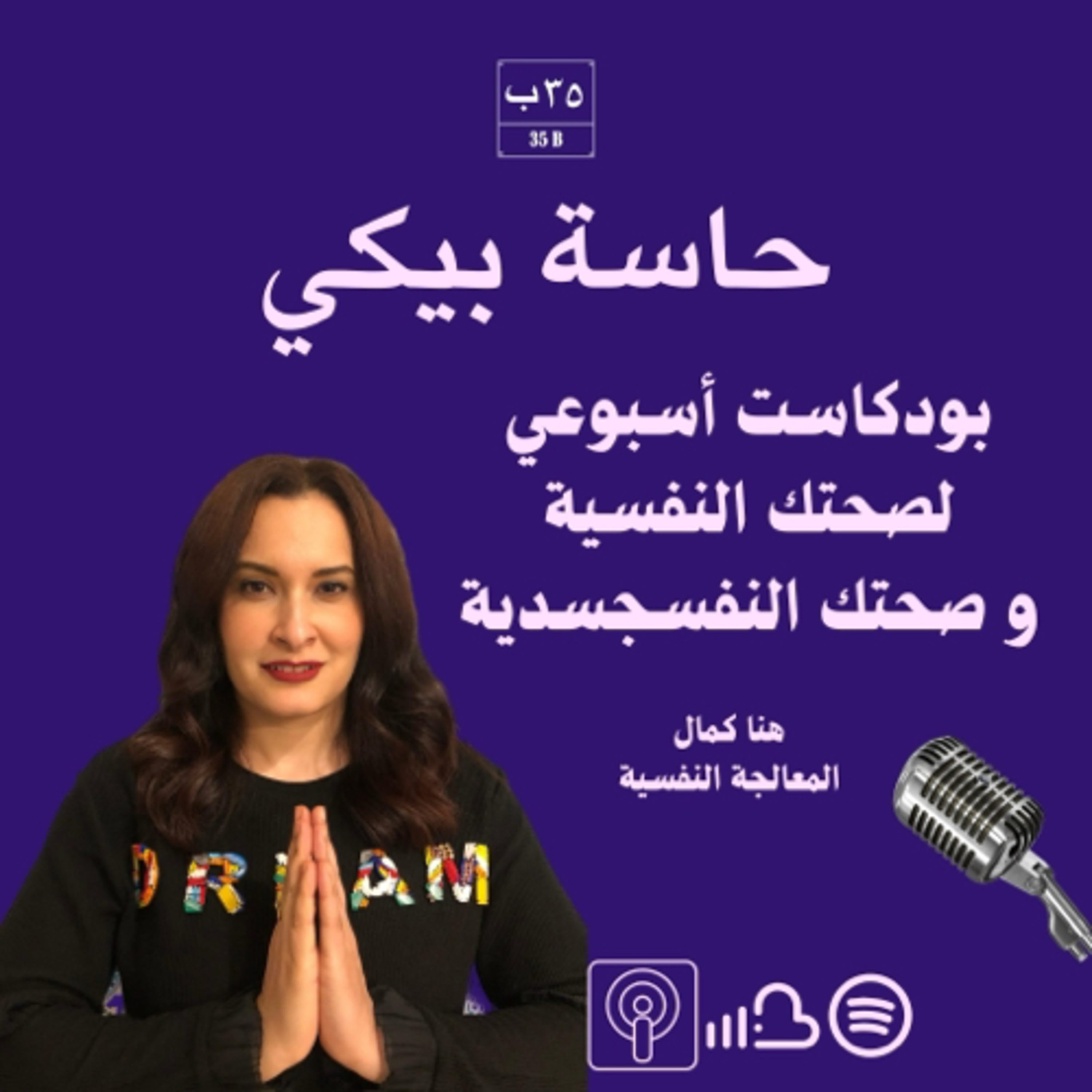 Hannah Kamal Podcast حاسة بيكي