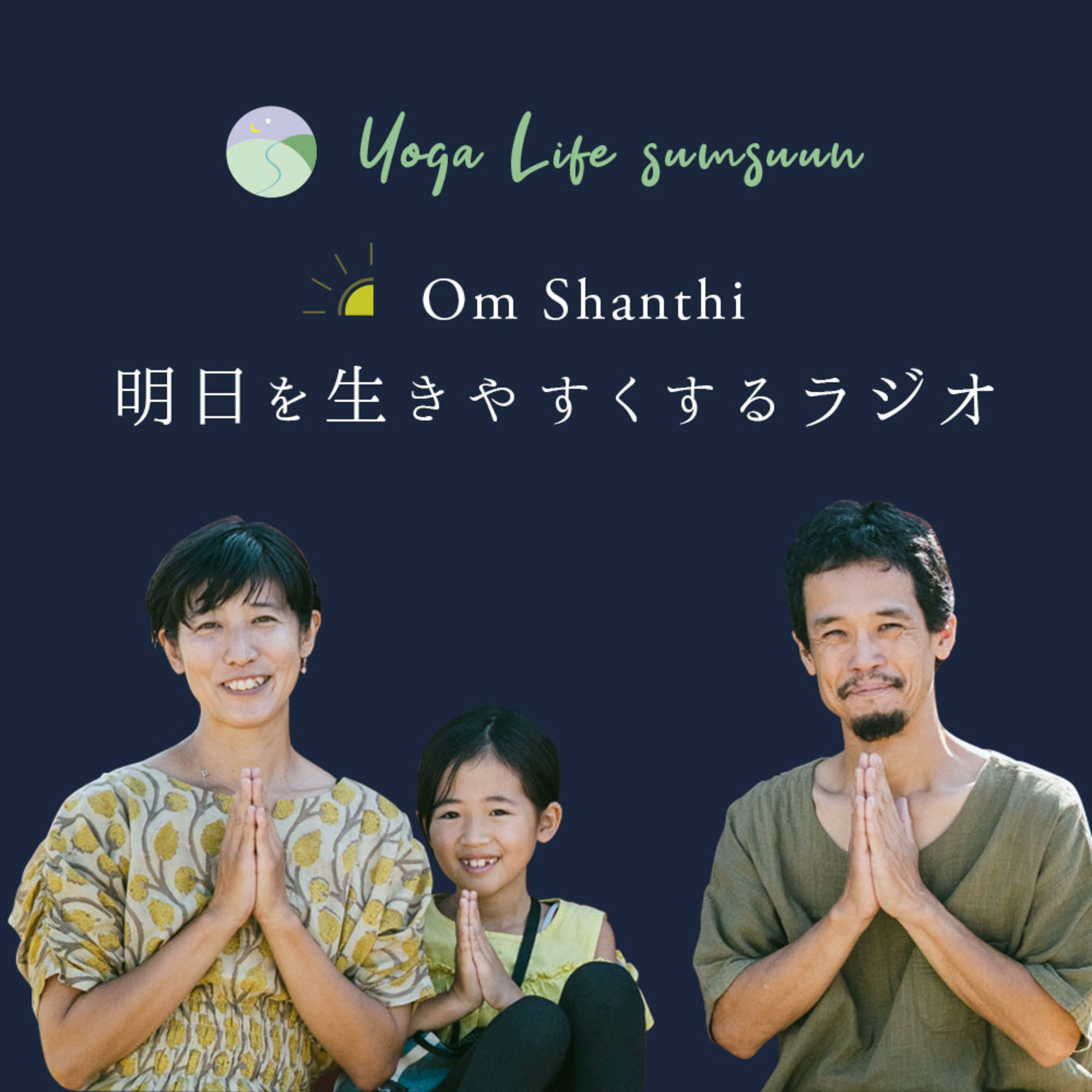 Om Shanthi 明日を生きやすくするラジオ