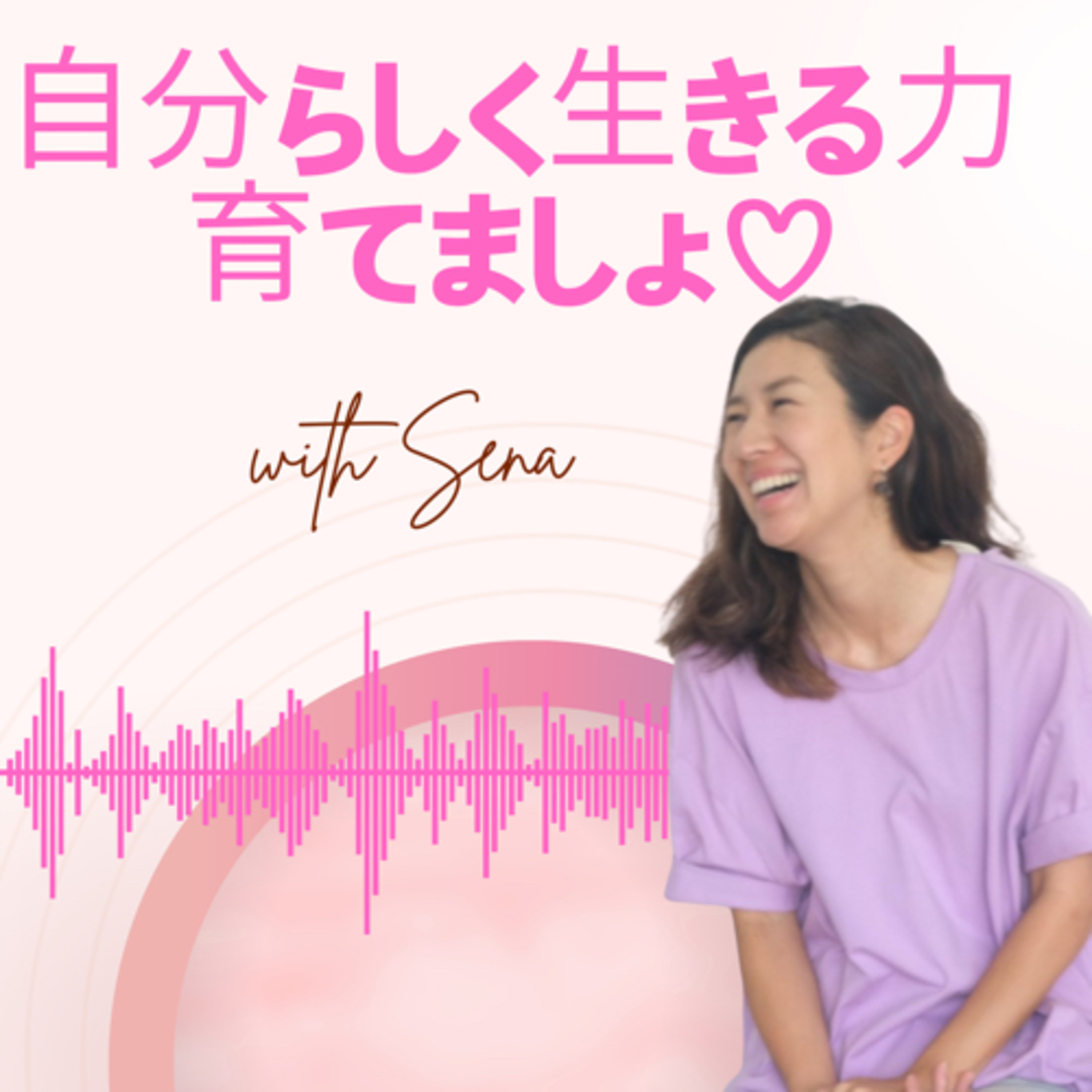 “自分らしく生きる力”育てましょ♡
