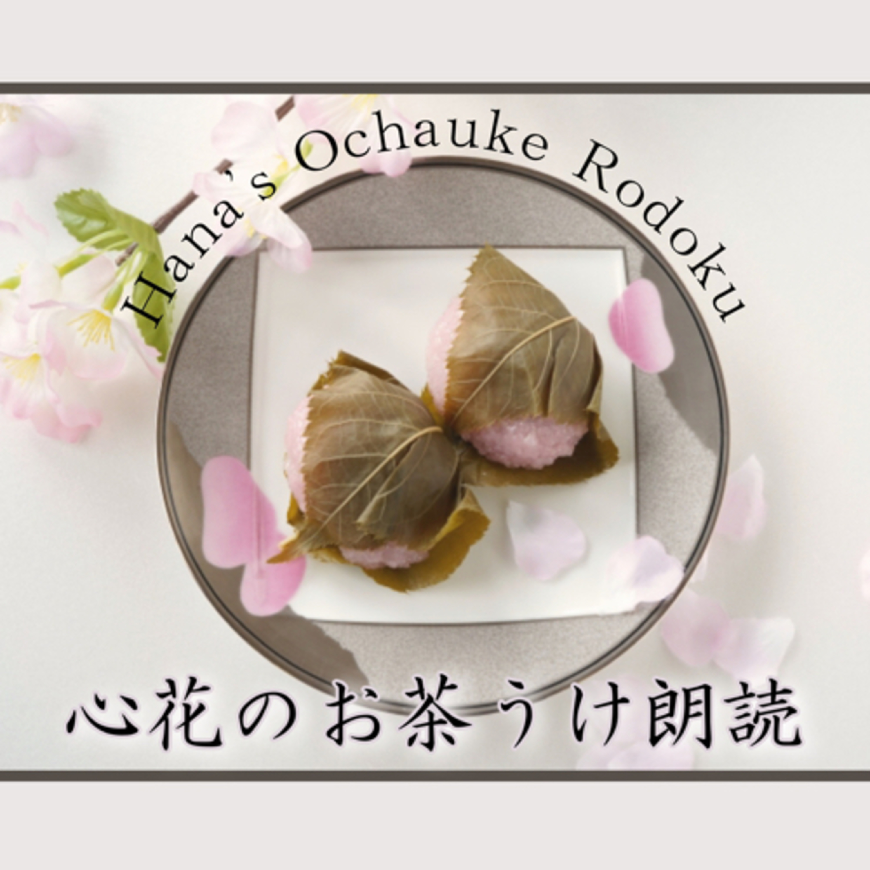 心花のお茶うけ朗読 podcast artwork