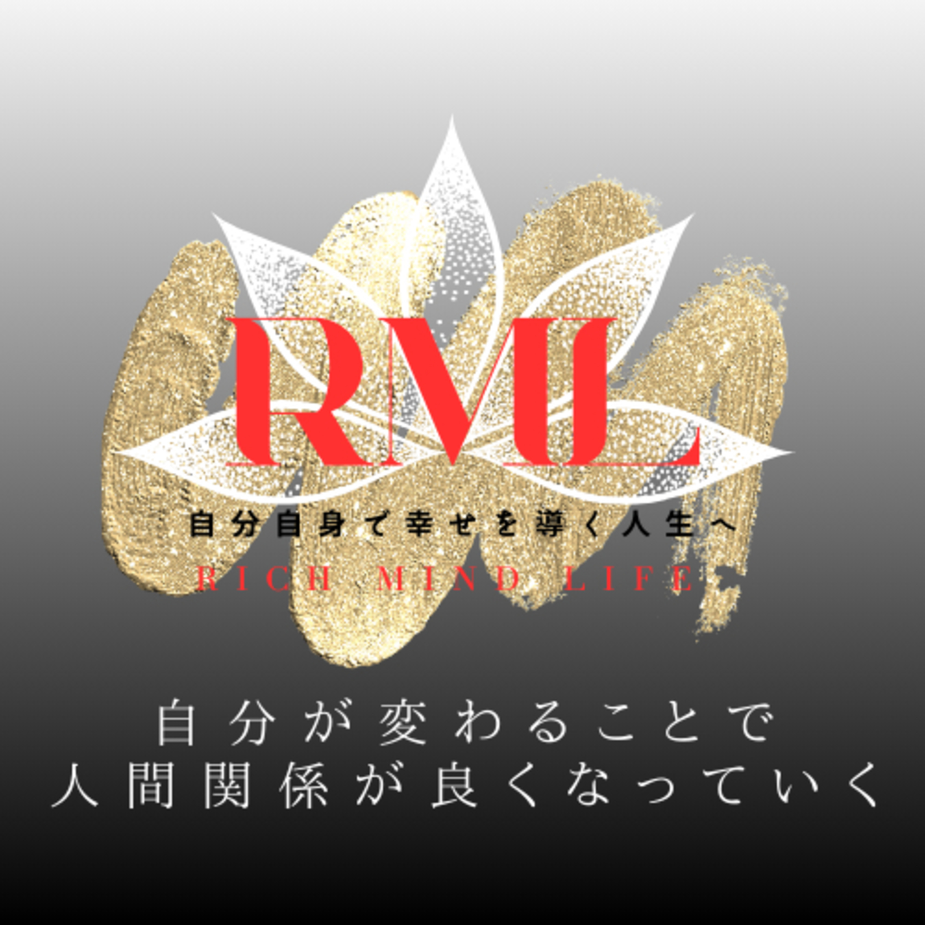 Rich Mind Life~自分自身で幸せを導く人生へ~