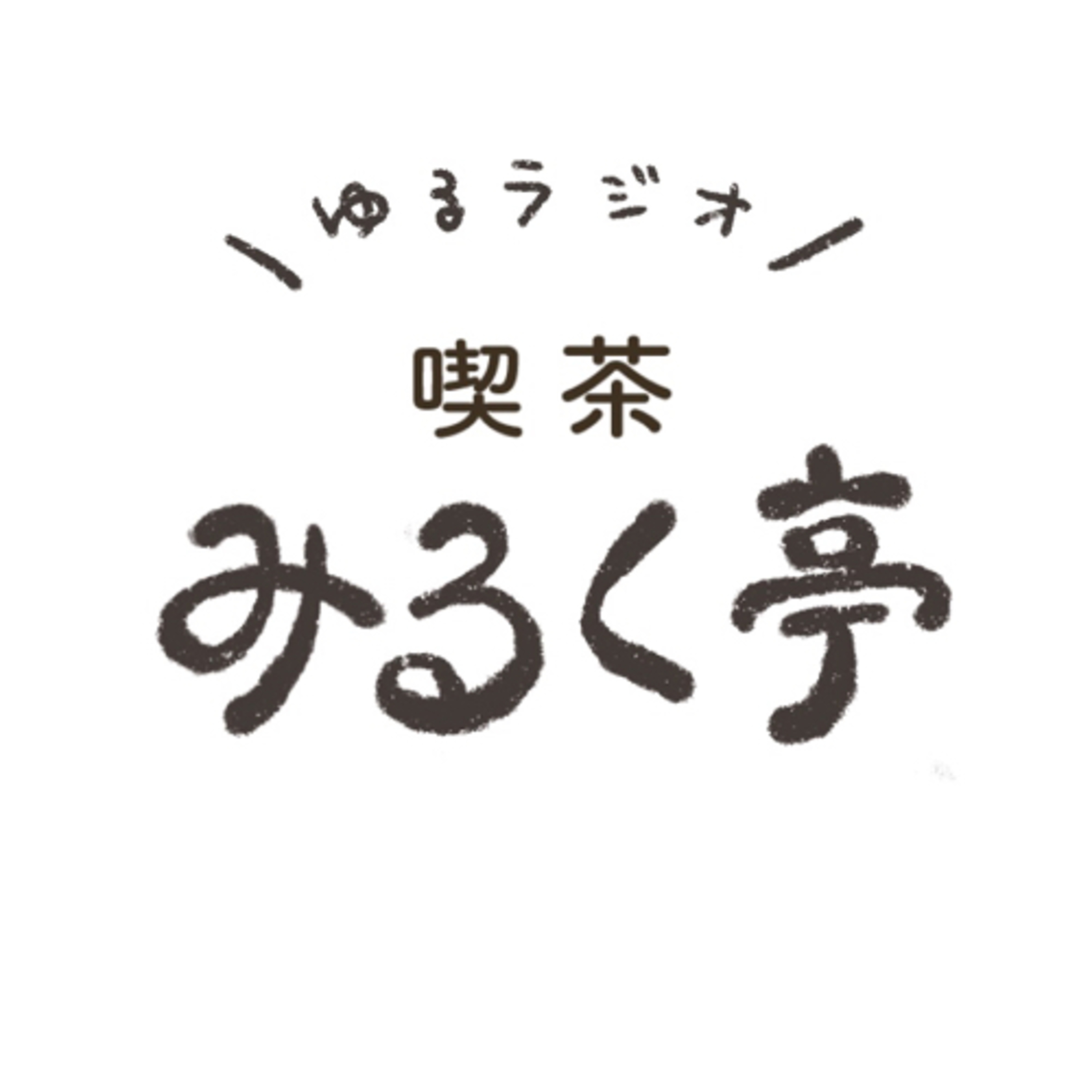 ゆるラジオ「喫茶みるく亭」