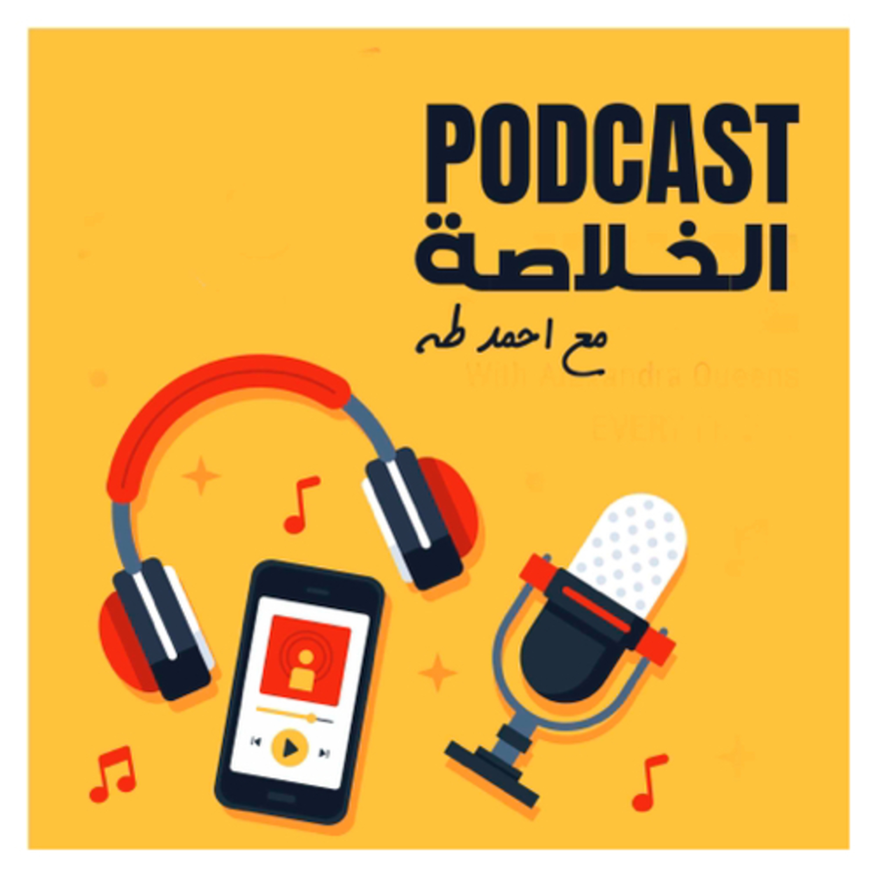 Conclusion Podcast-الخلاصة مع احمد طه podcast artwork