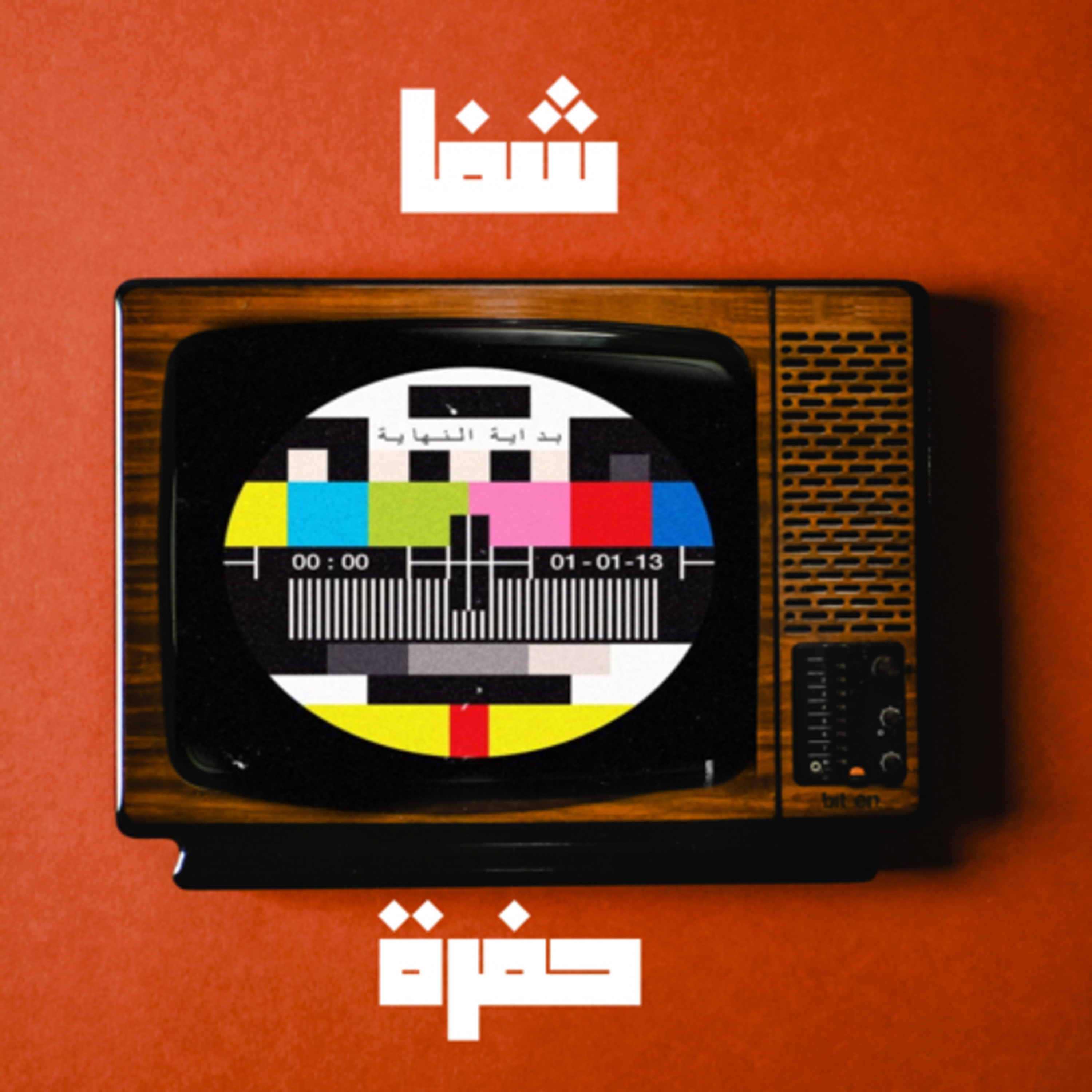 شفا حفرة