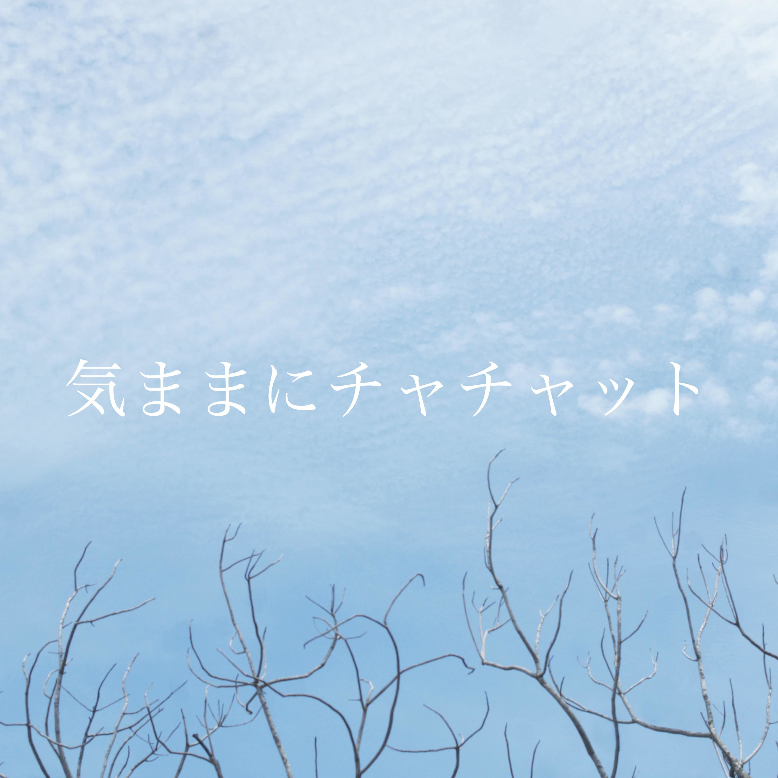 気ままにチャチャット