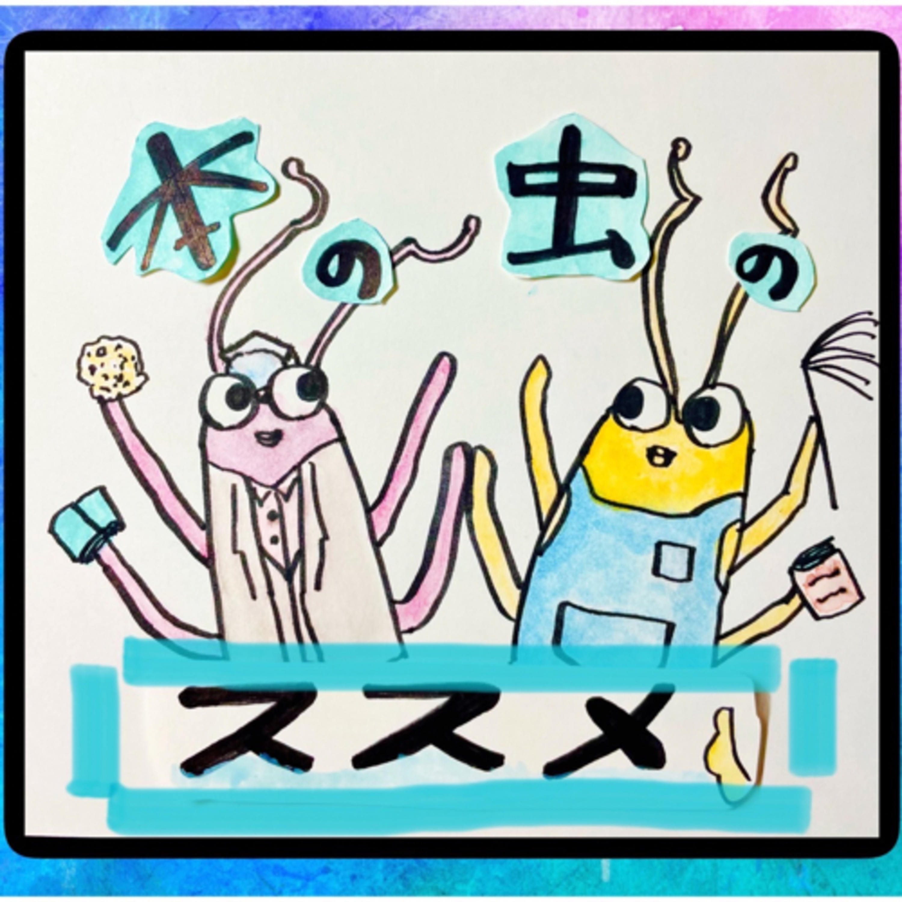 本の虫のススメ