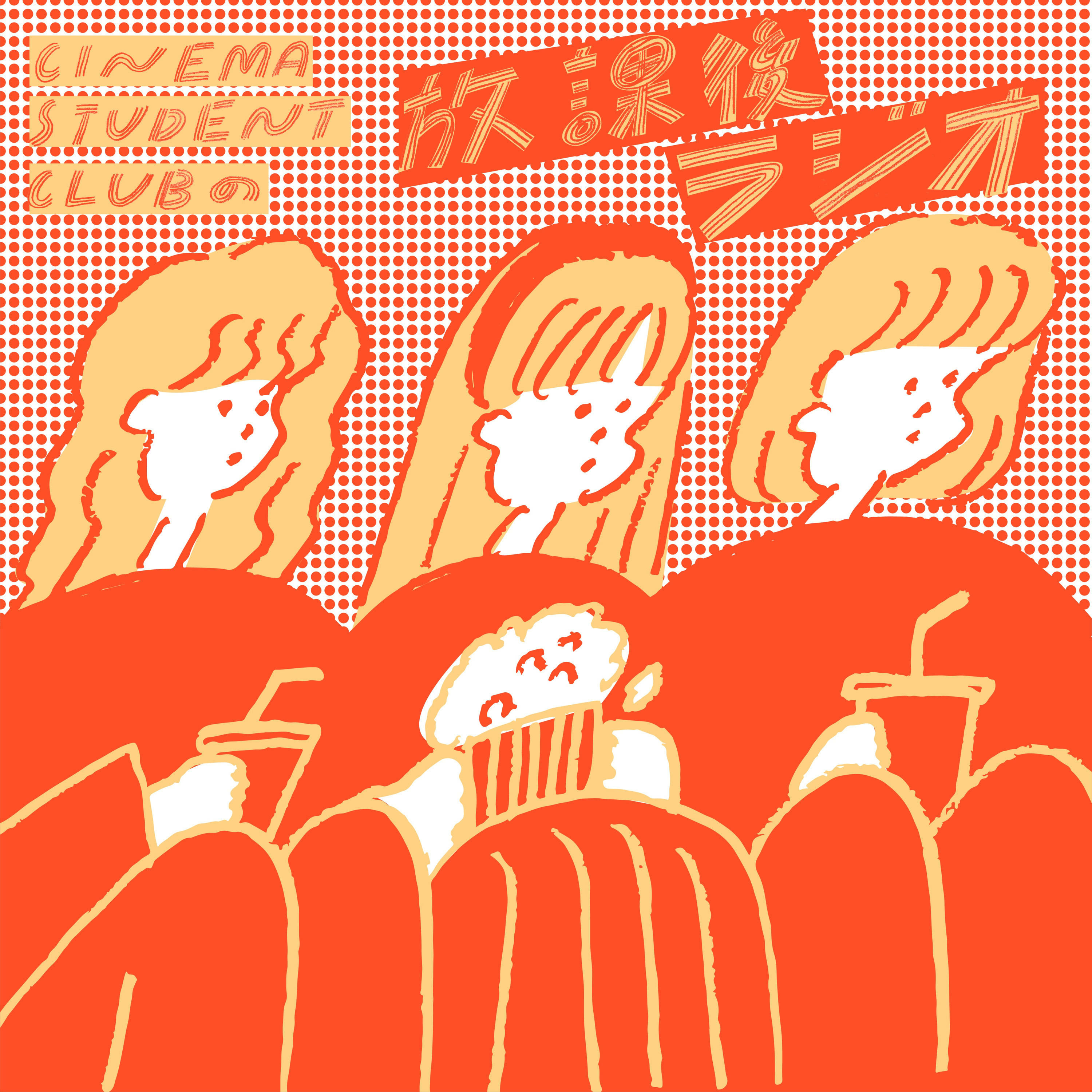 CINEMA STUDENT CLUBの放課後ラジオ