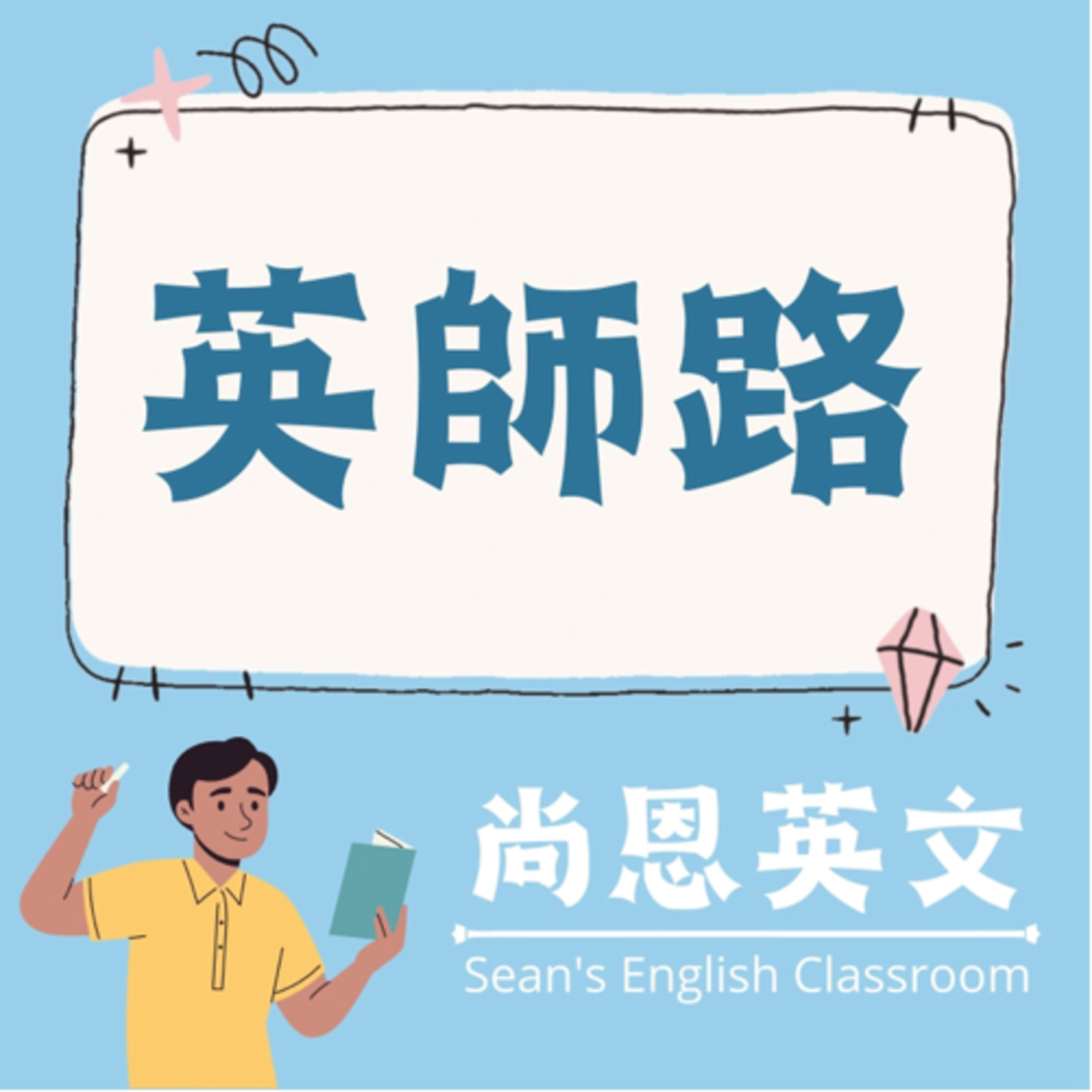 英師路