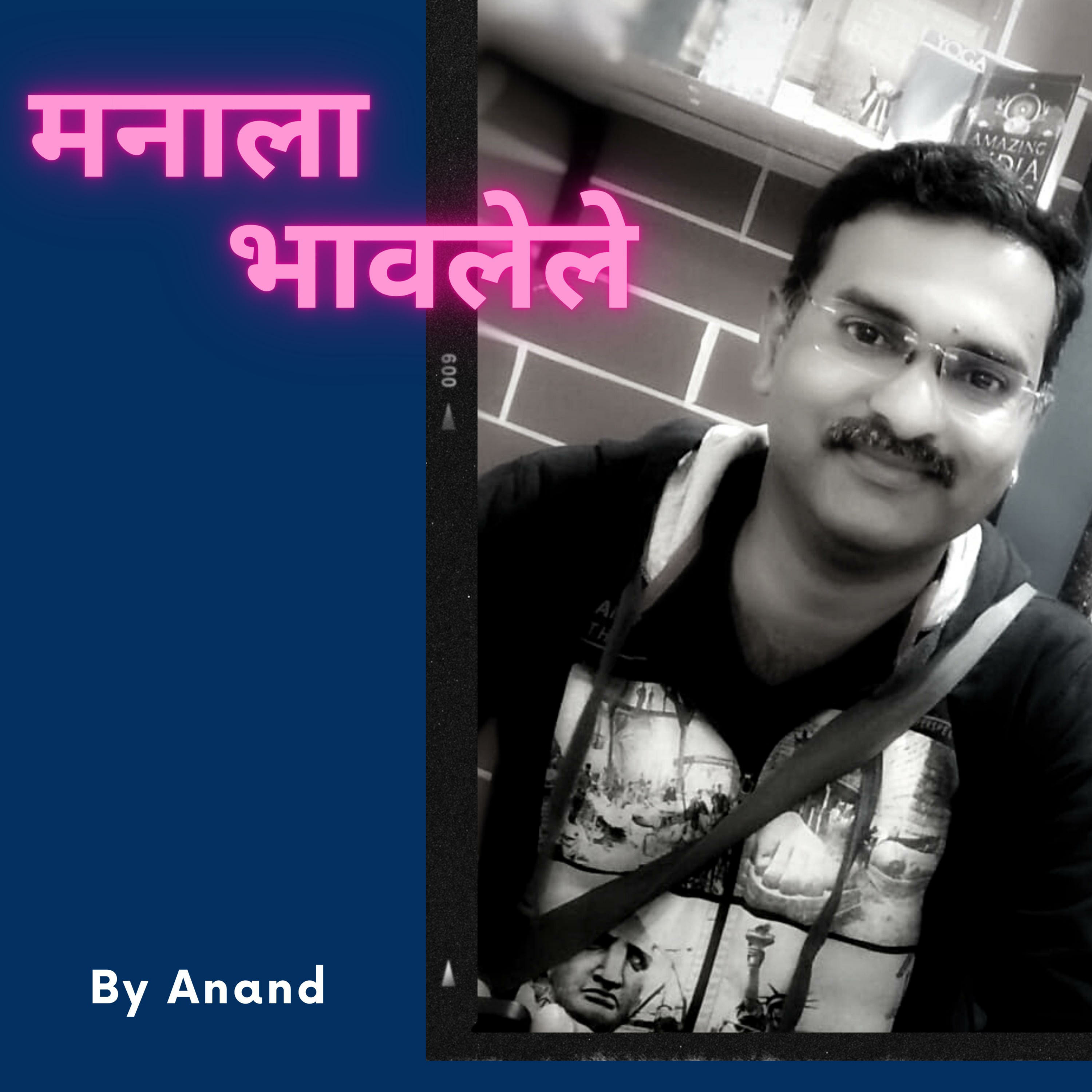मनाला भावलेले । Manala Bhavalele
