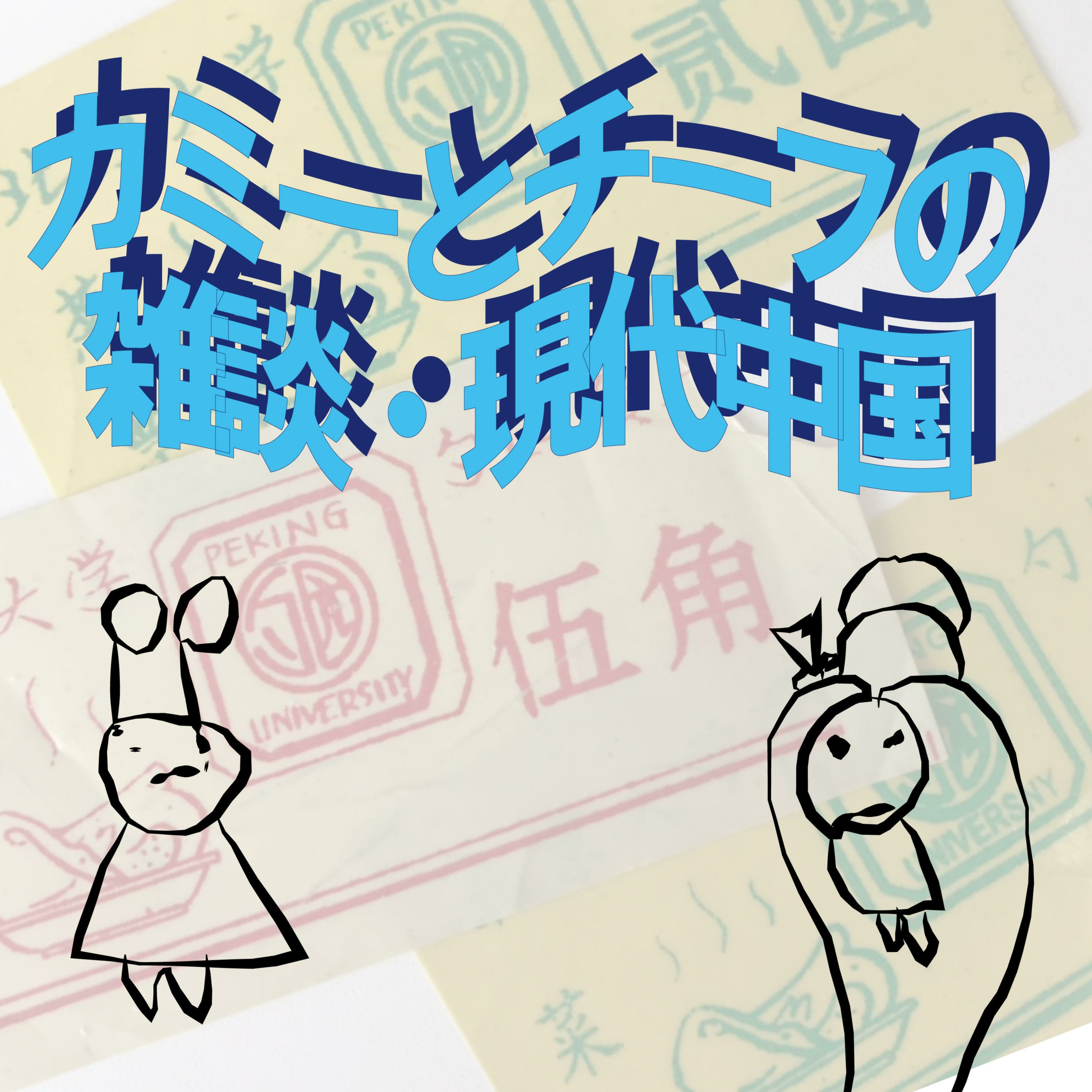 カミーとチーフの雑談・現代中国