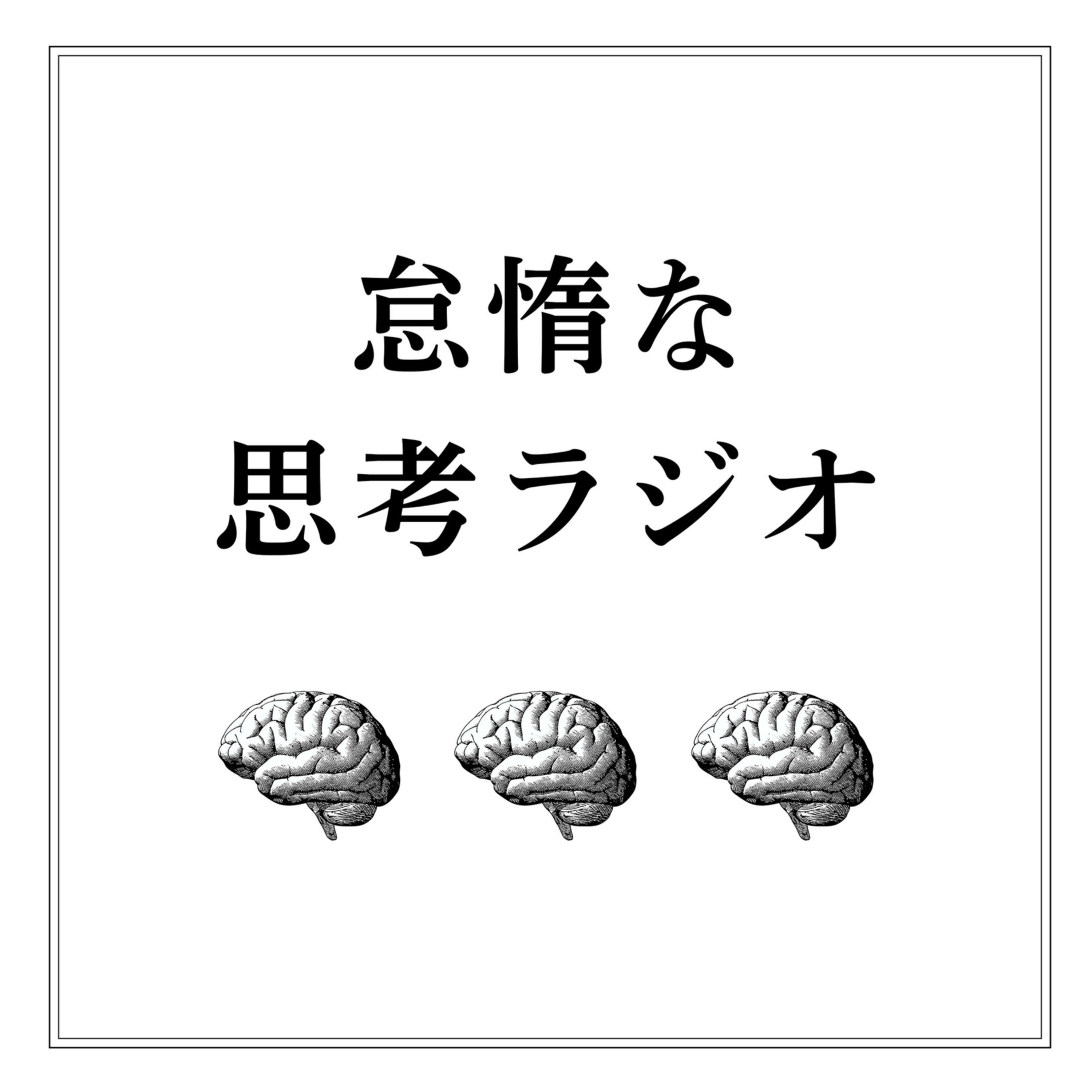 怠惰な思考ラジオ cover art