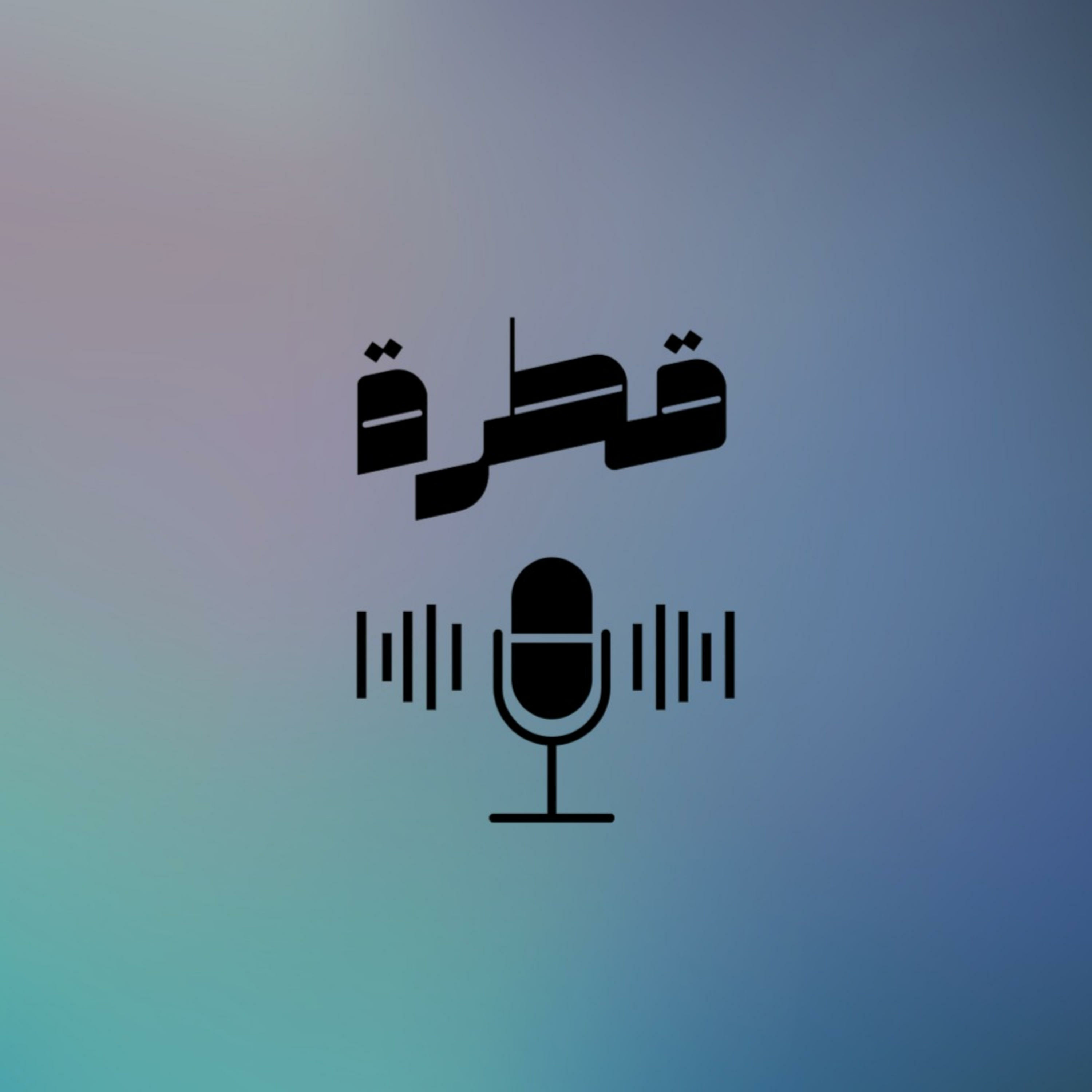 القطرة الاولى