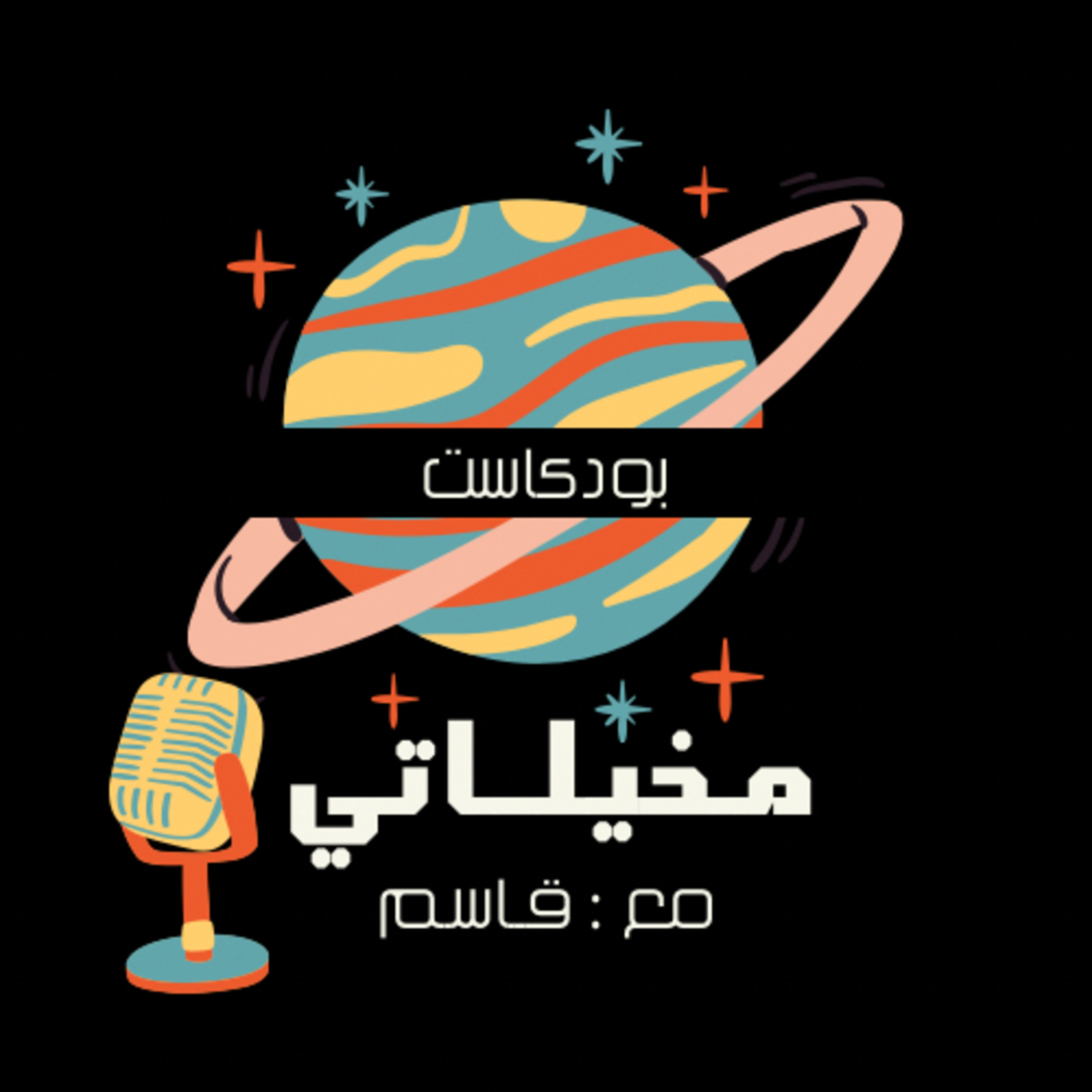 بودكاست مخيلاتي