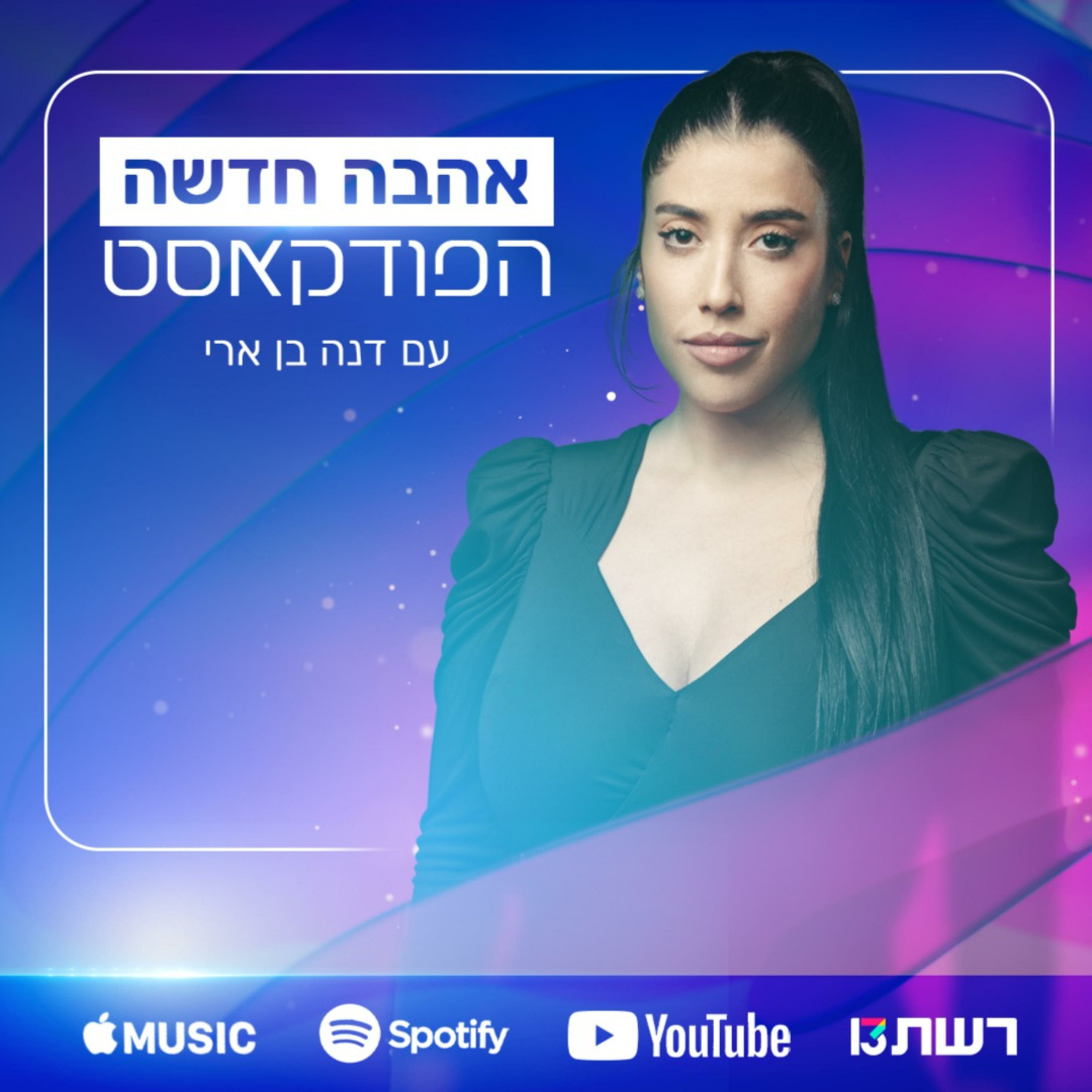 אהבה חדשה: הפודקאסט