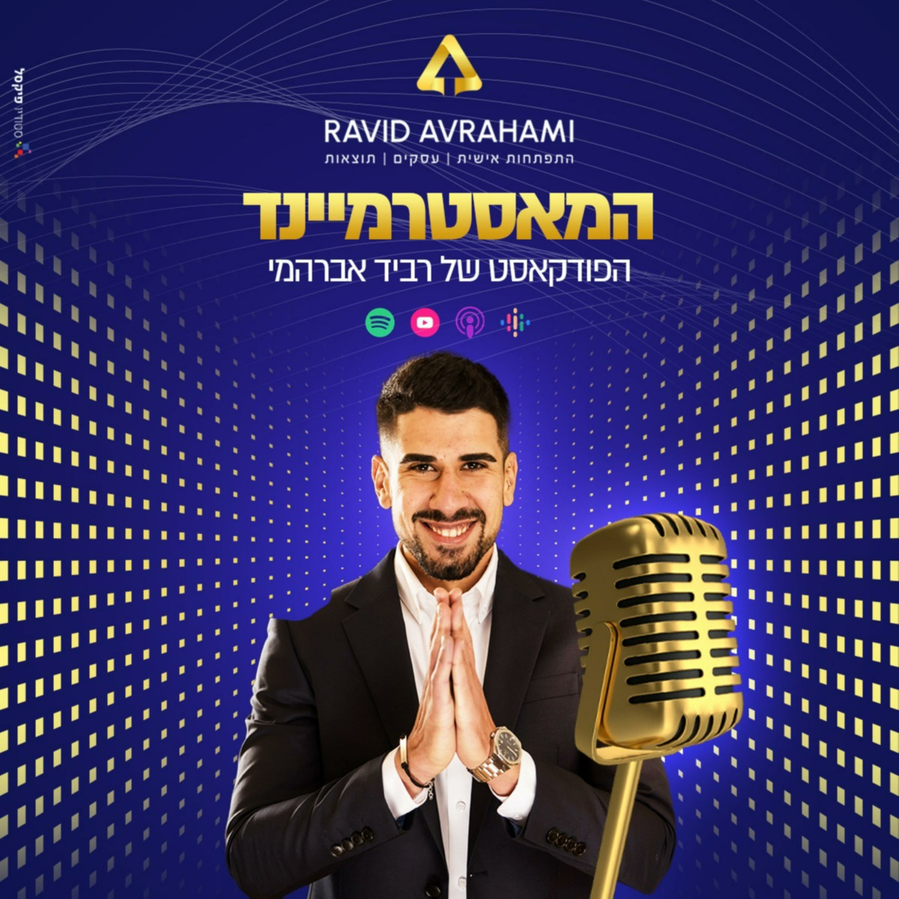 המאסטרמיינד 