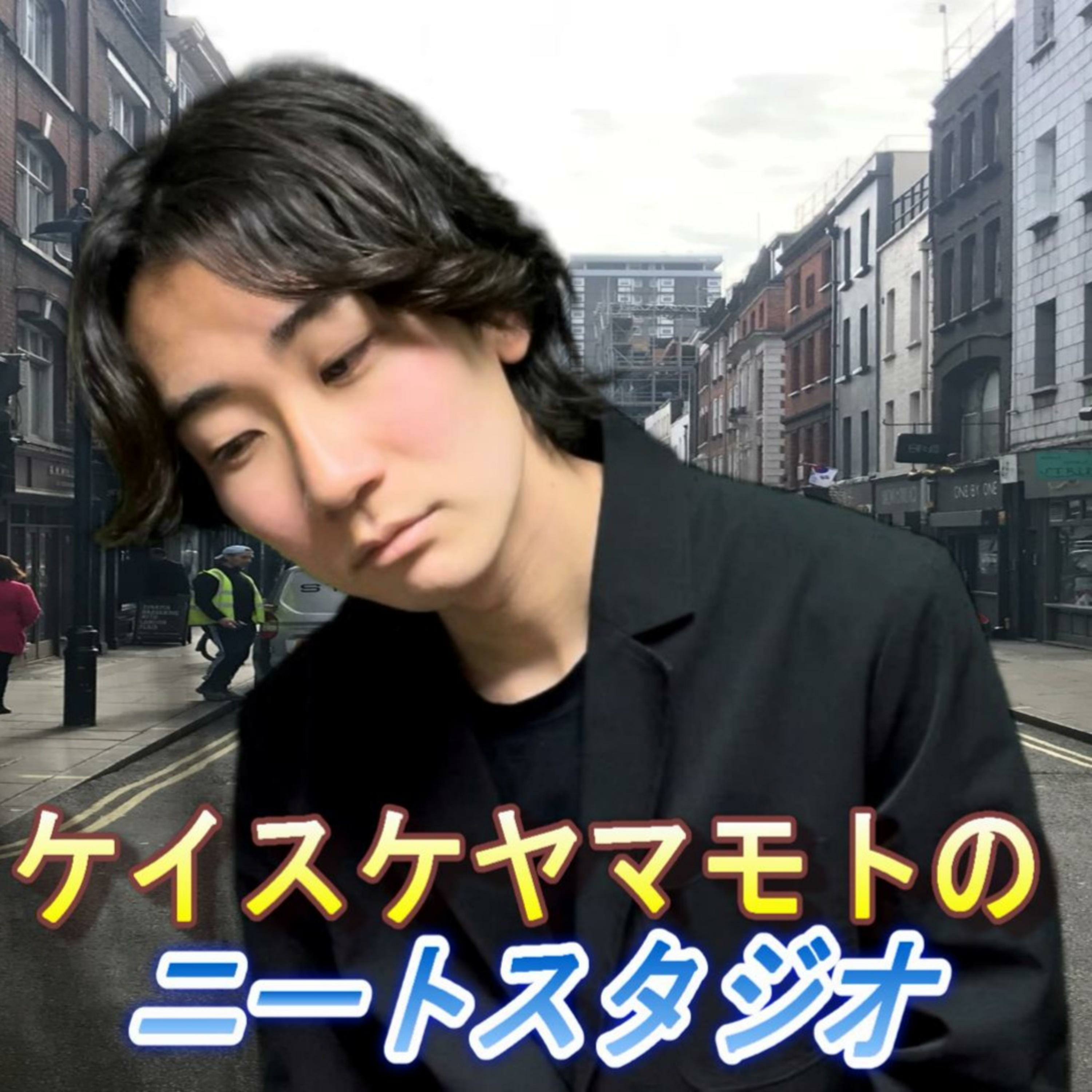 ケイスケヤマモトのニートスタジオ