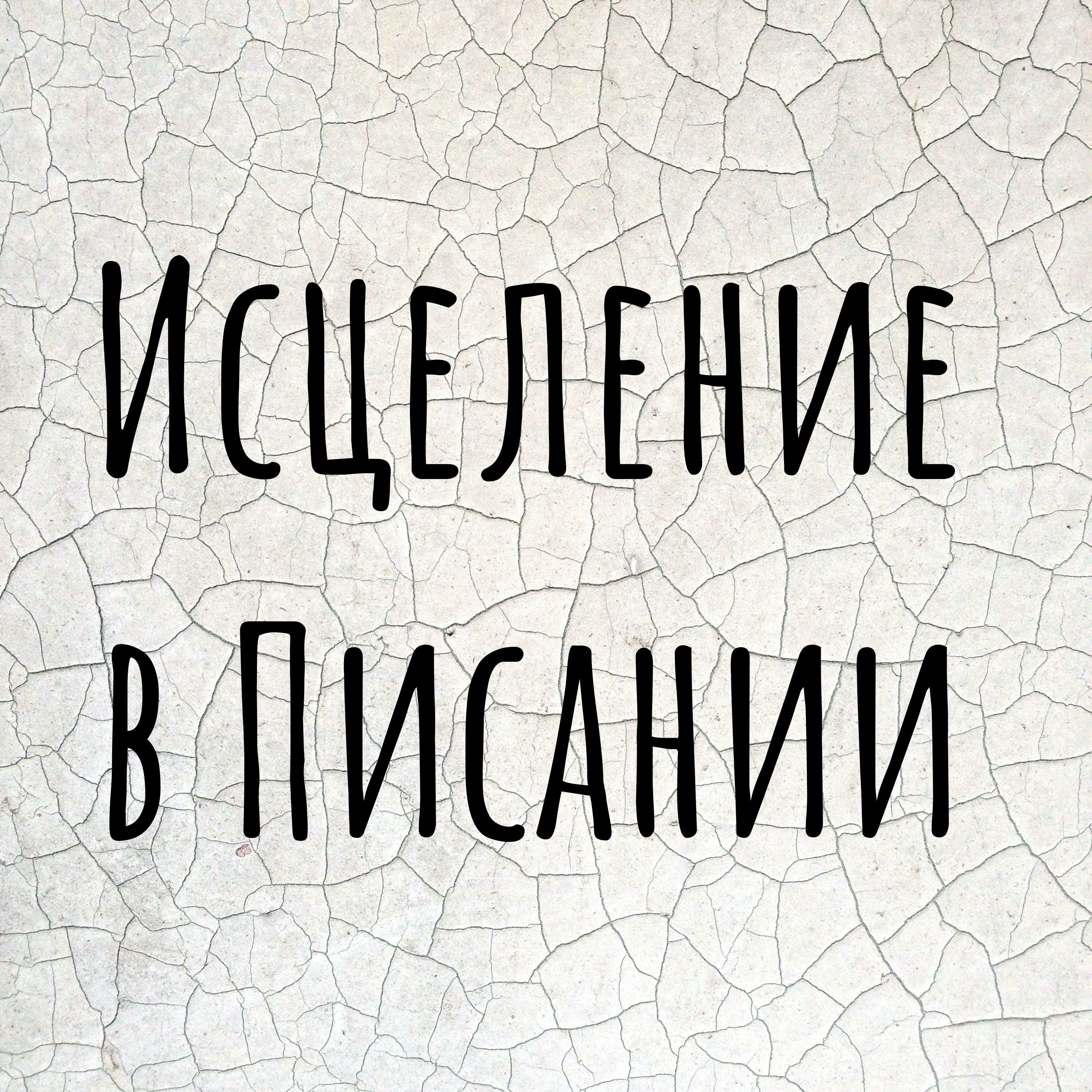 Исцеление в Писании