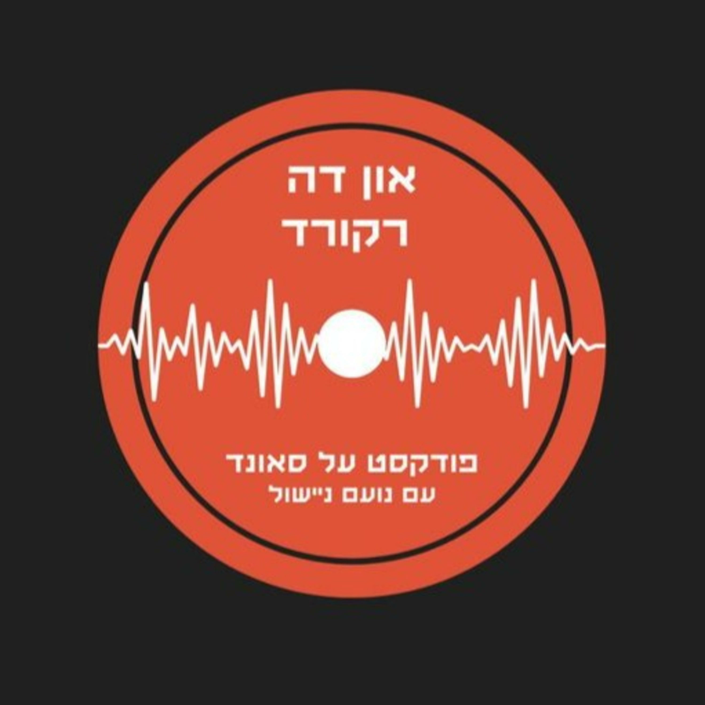 און דה רקורד עם נעם ניישול