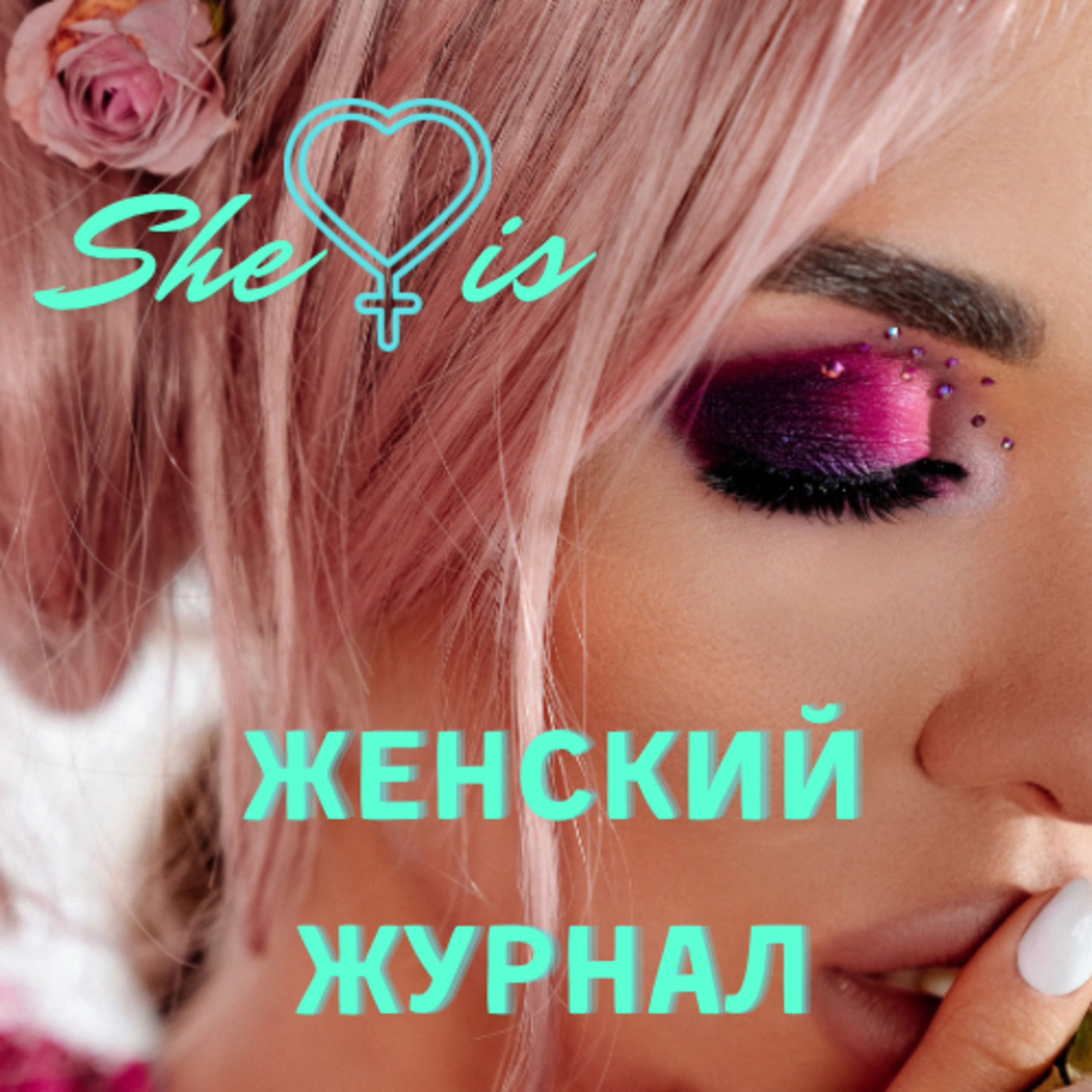 She is .. женский журнал 