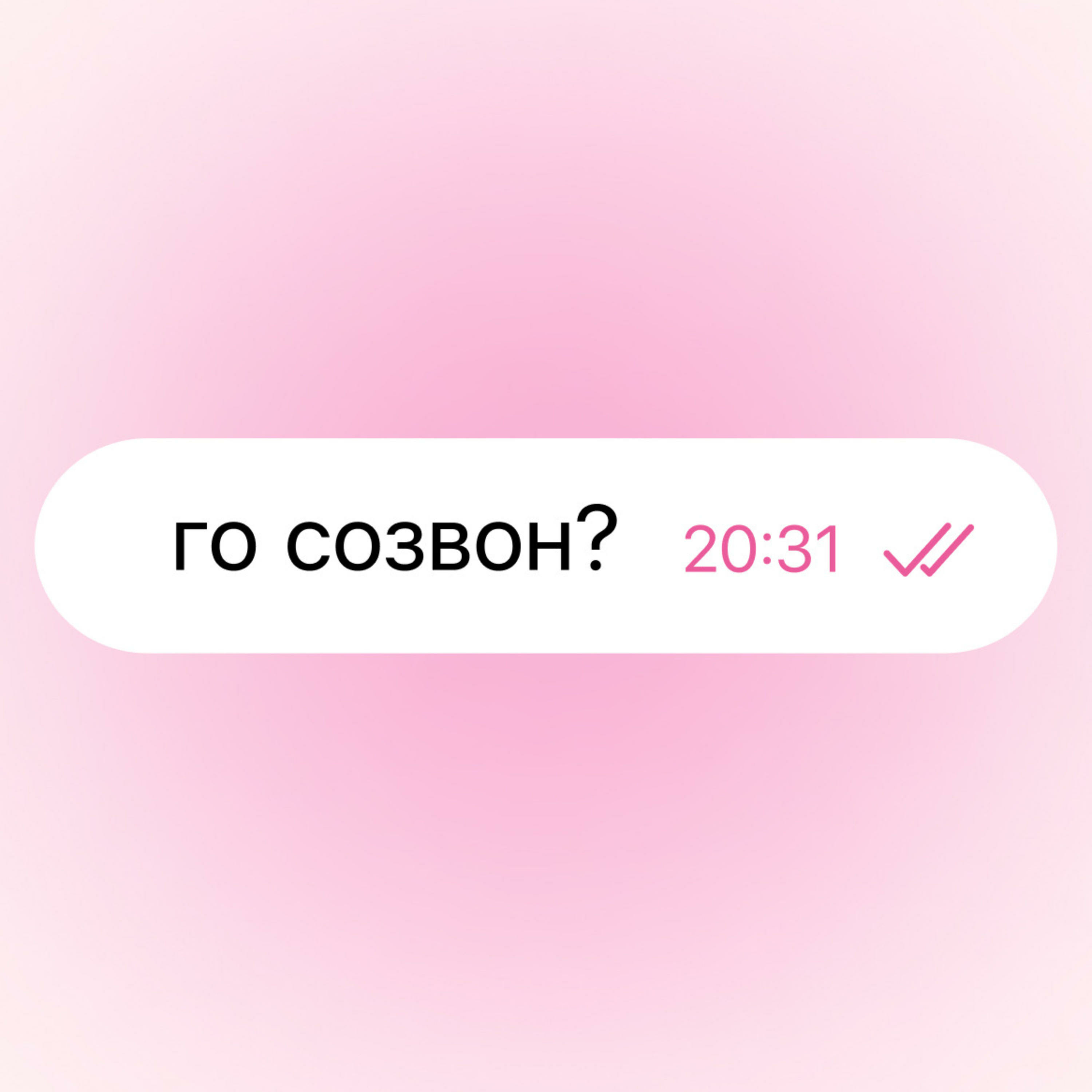 го созвон?