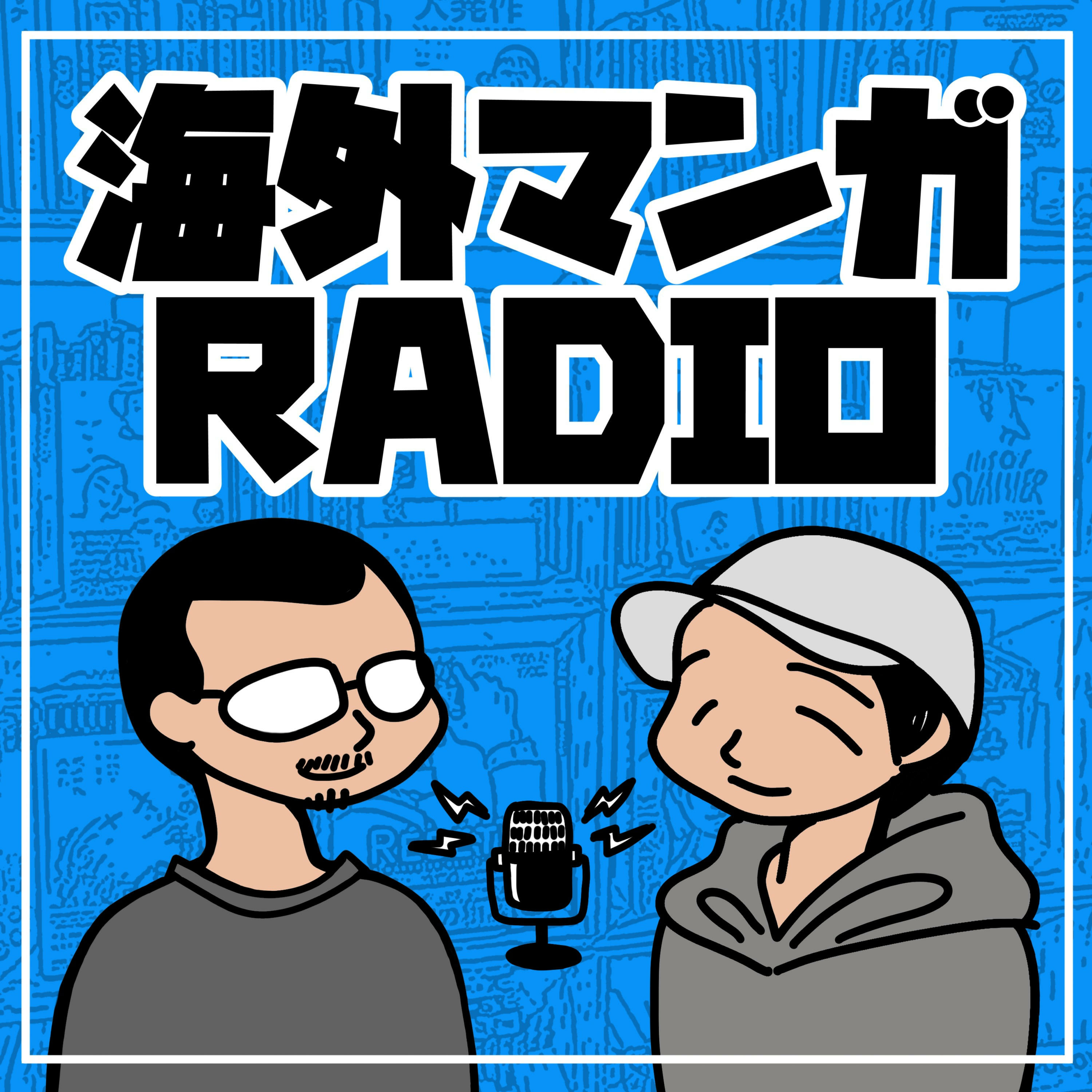 海外マンガRADIO