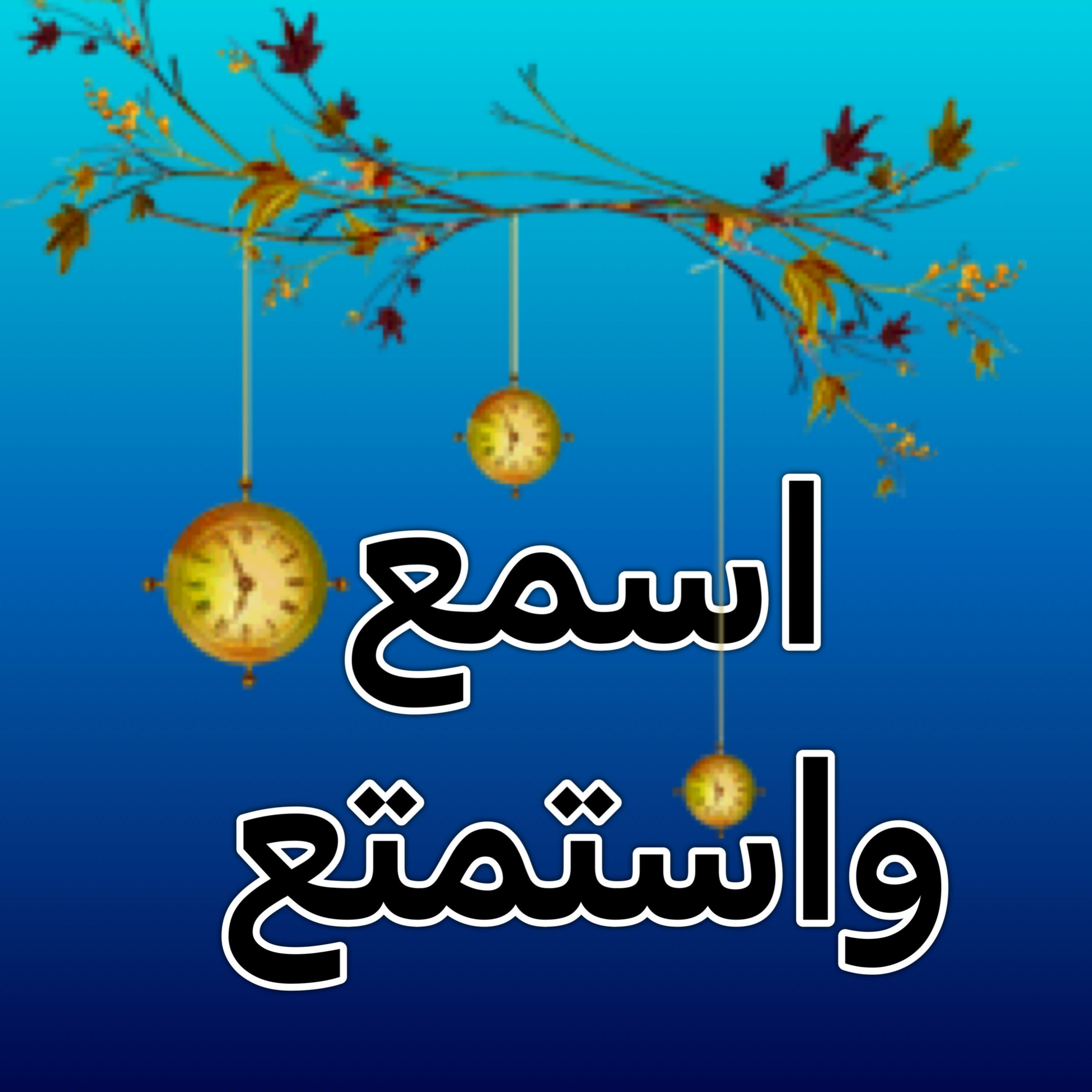 اسمع واستمتع