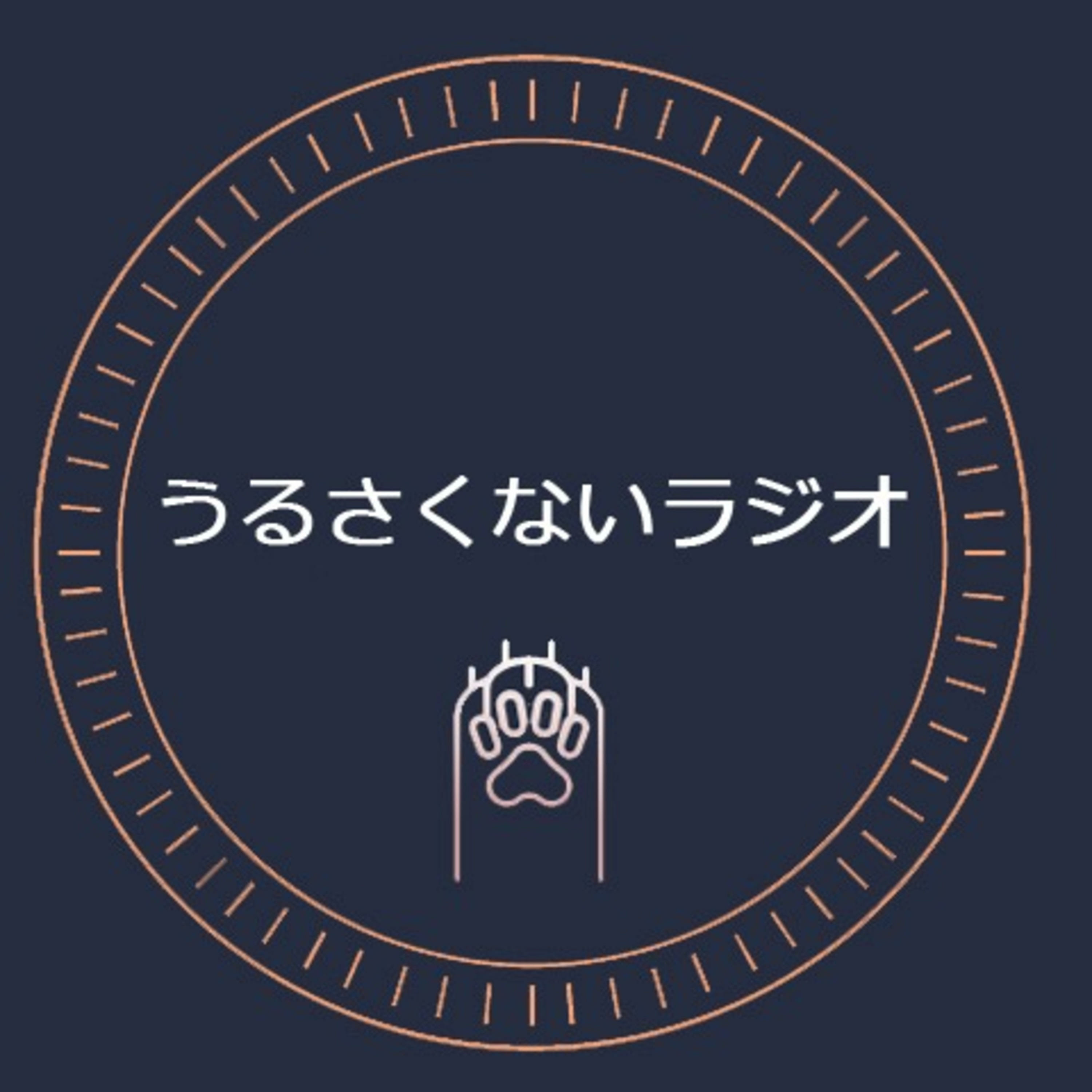 うるさくないラジオ