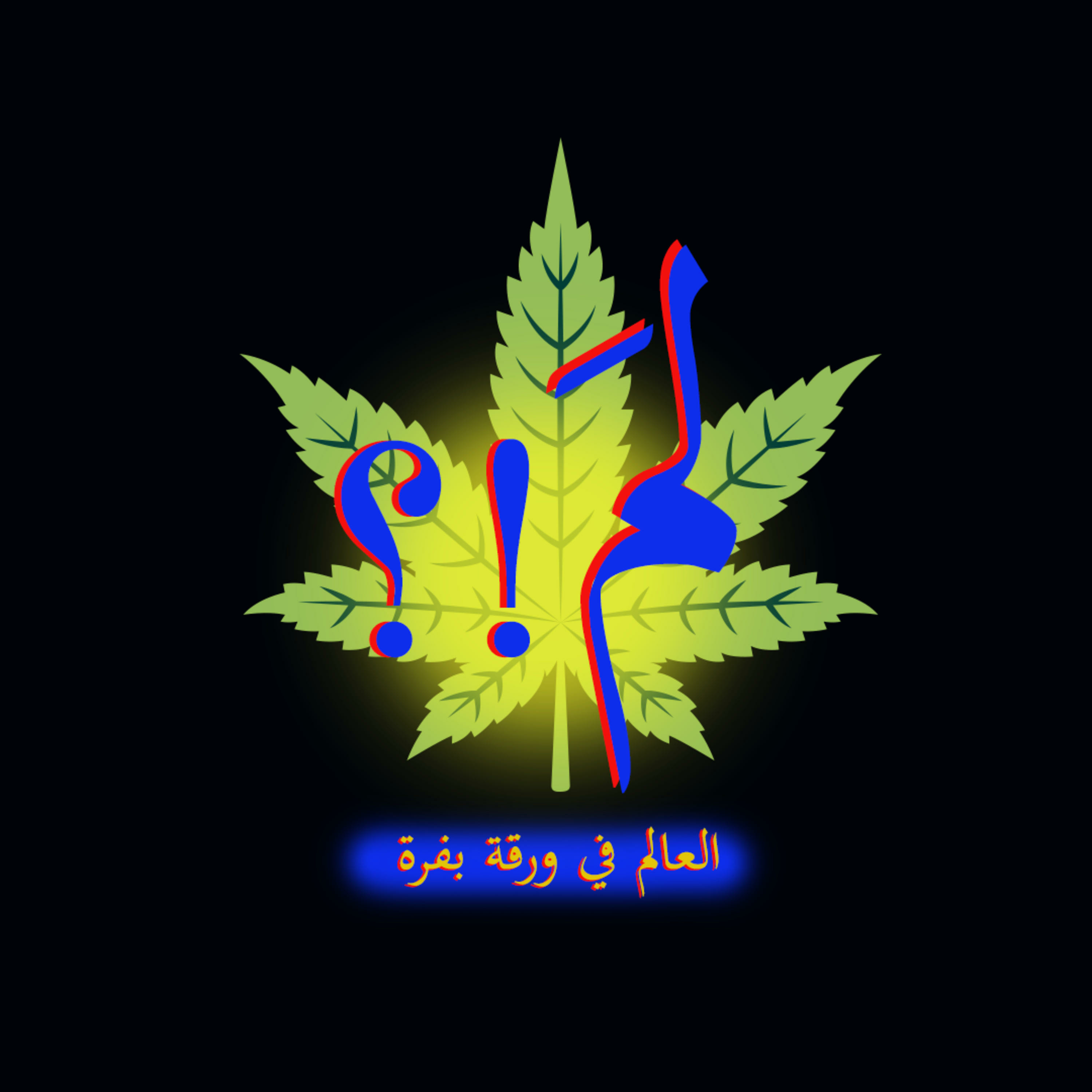 لِمَ - LM podcast artwork