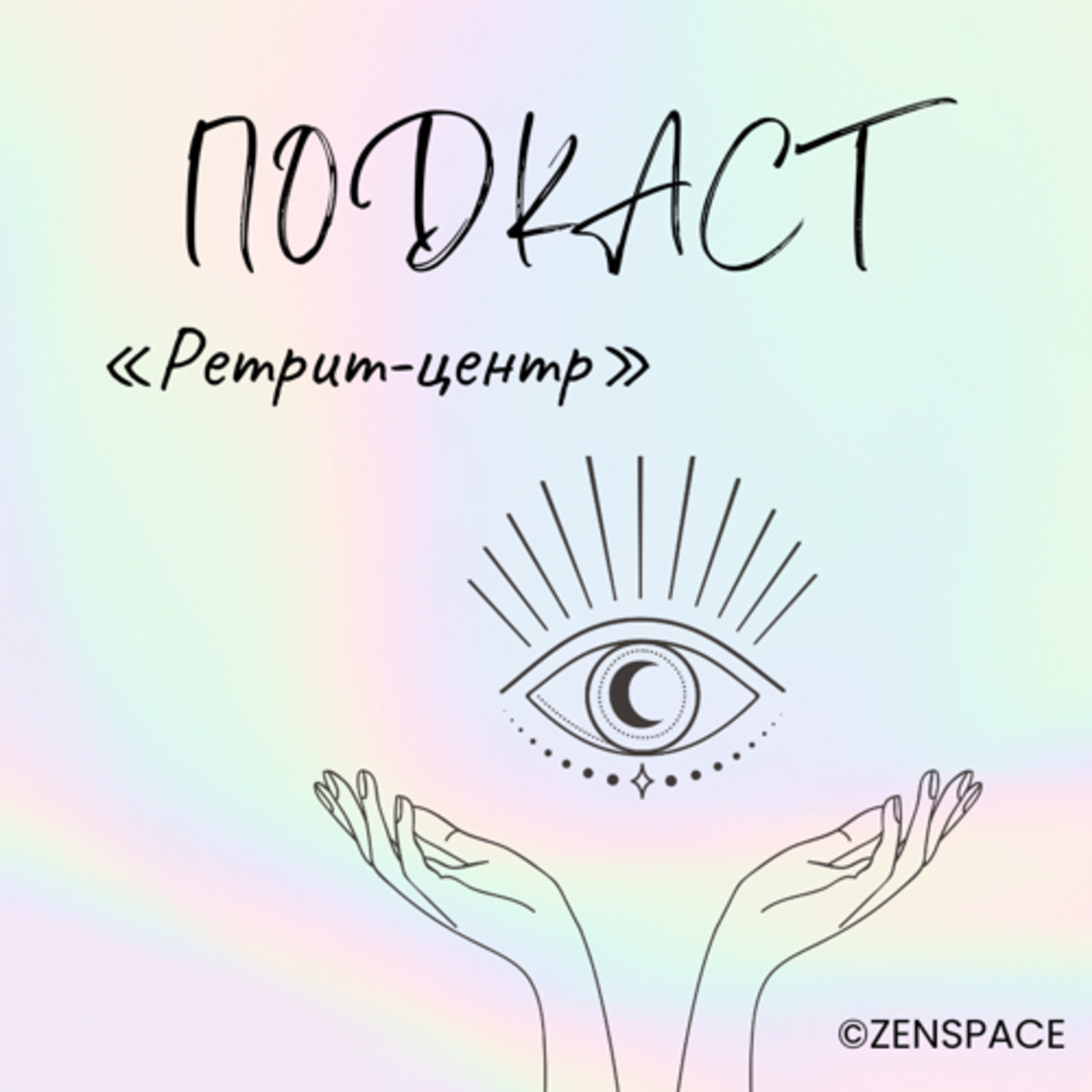«Ретрит-центр» від ZenSpace podcast artwork