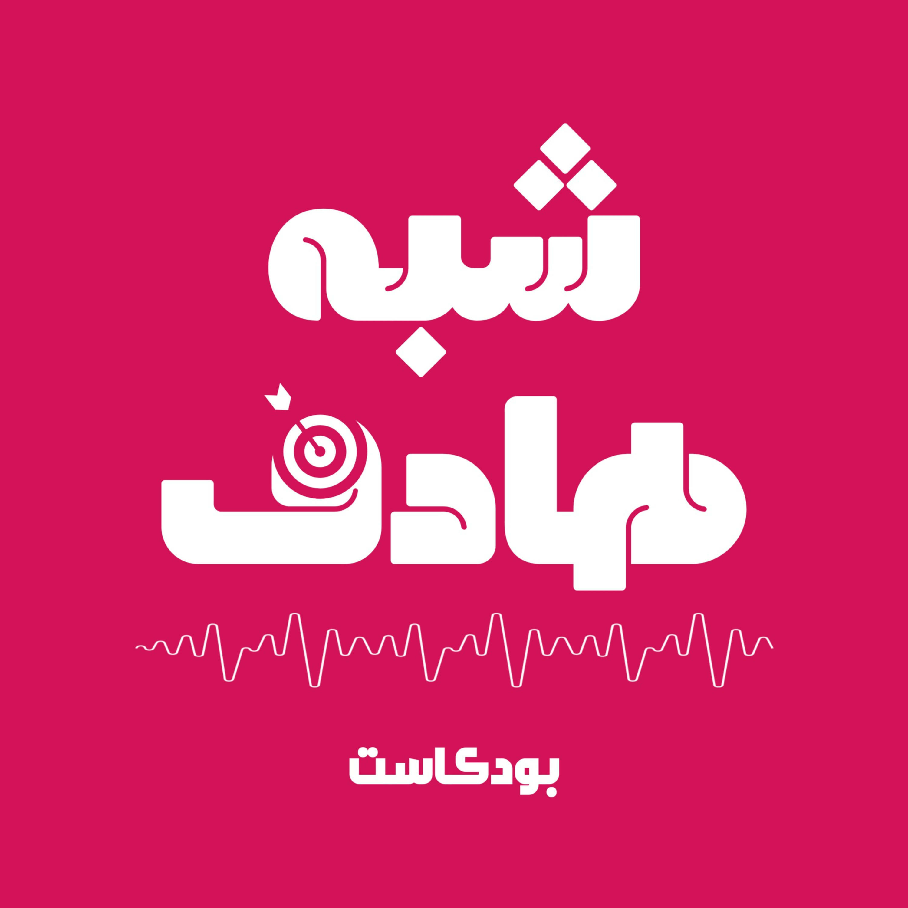 شبه هادف