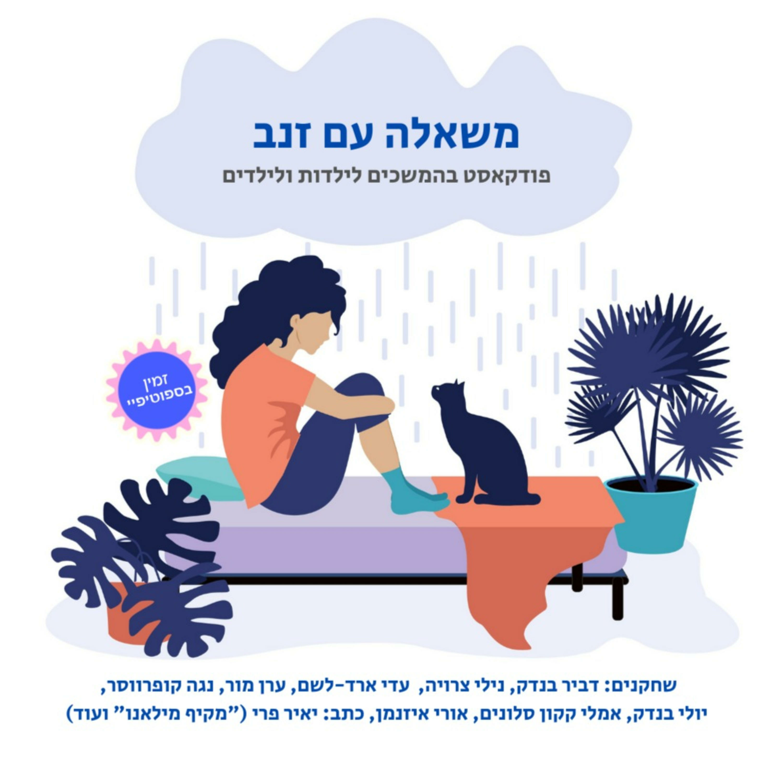משאלה עם זנב 