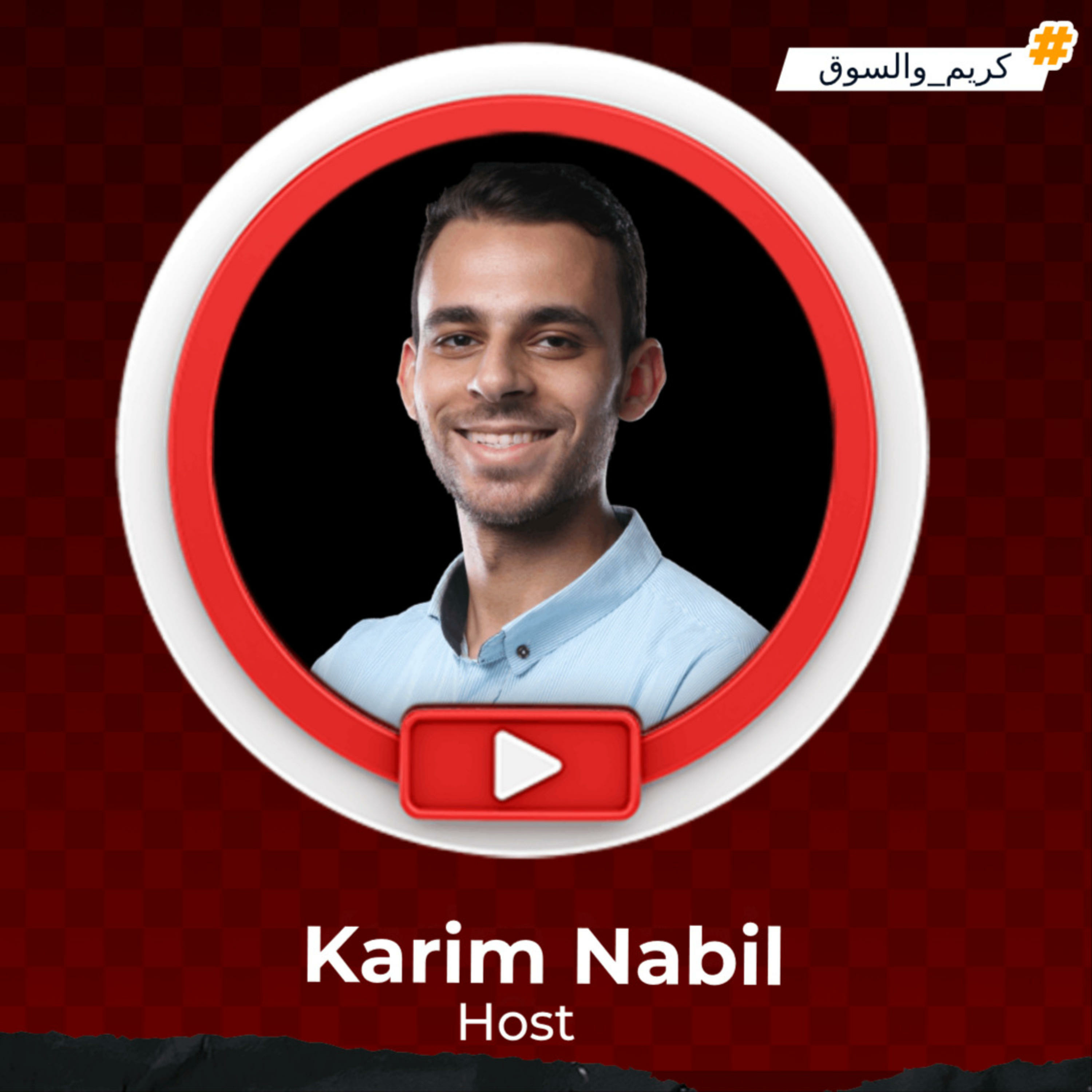 كريم والسوق كريم والسوق