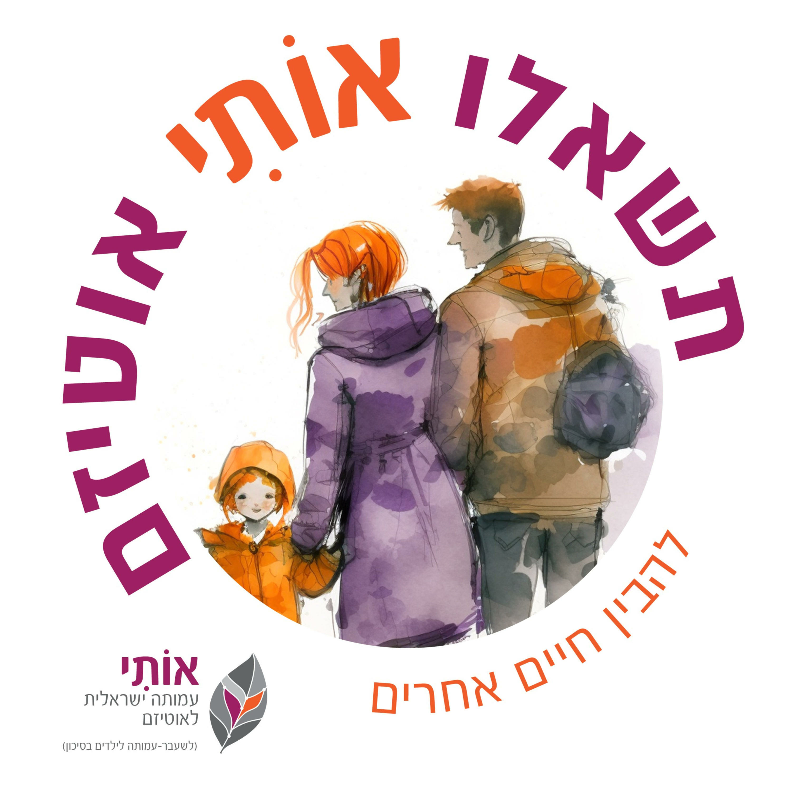 תשאלו אותי אוטיזם