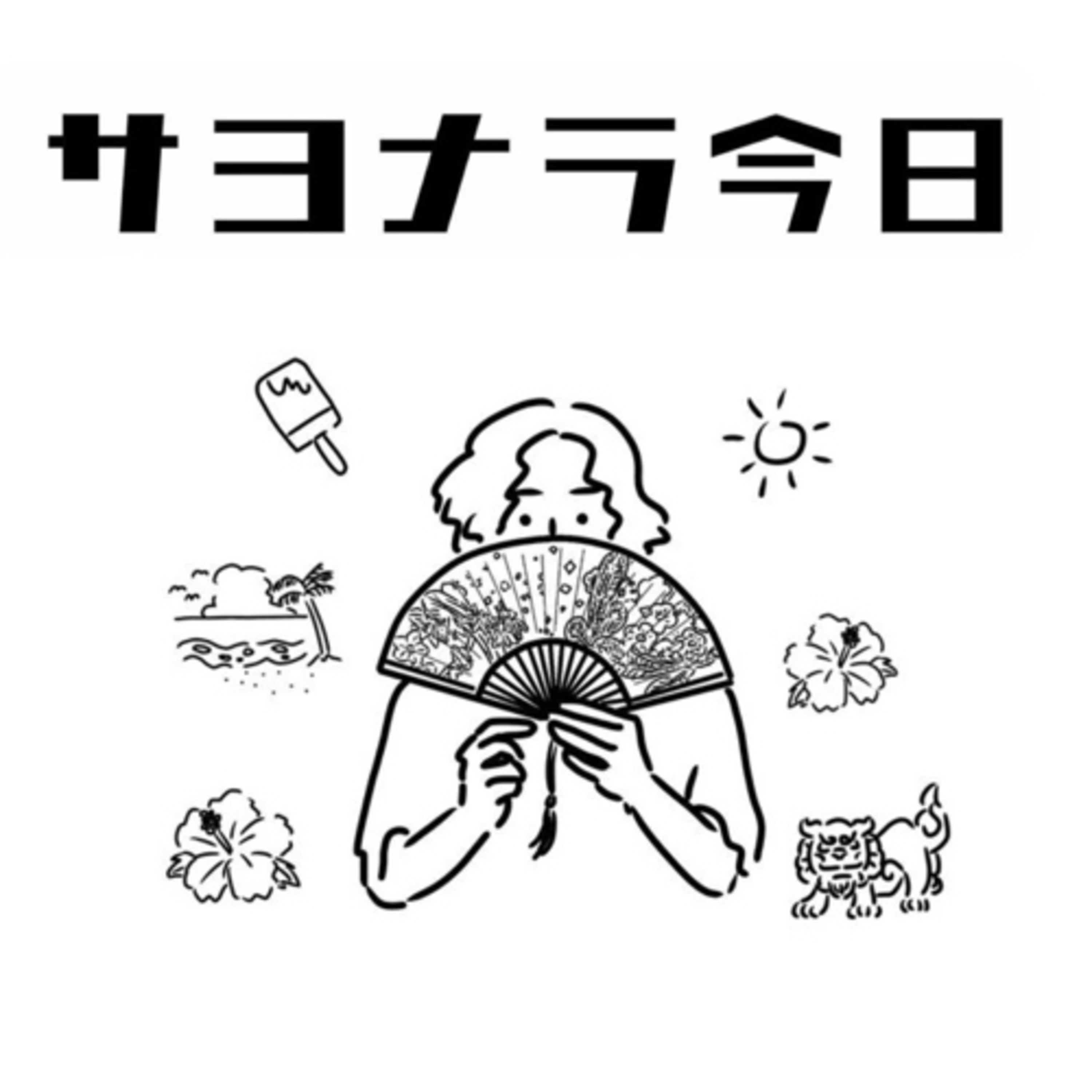 『サヨナラ今日』