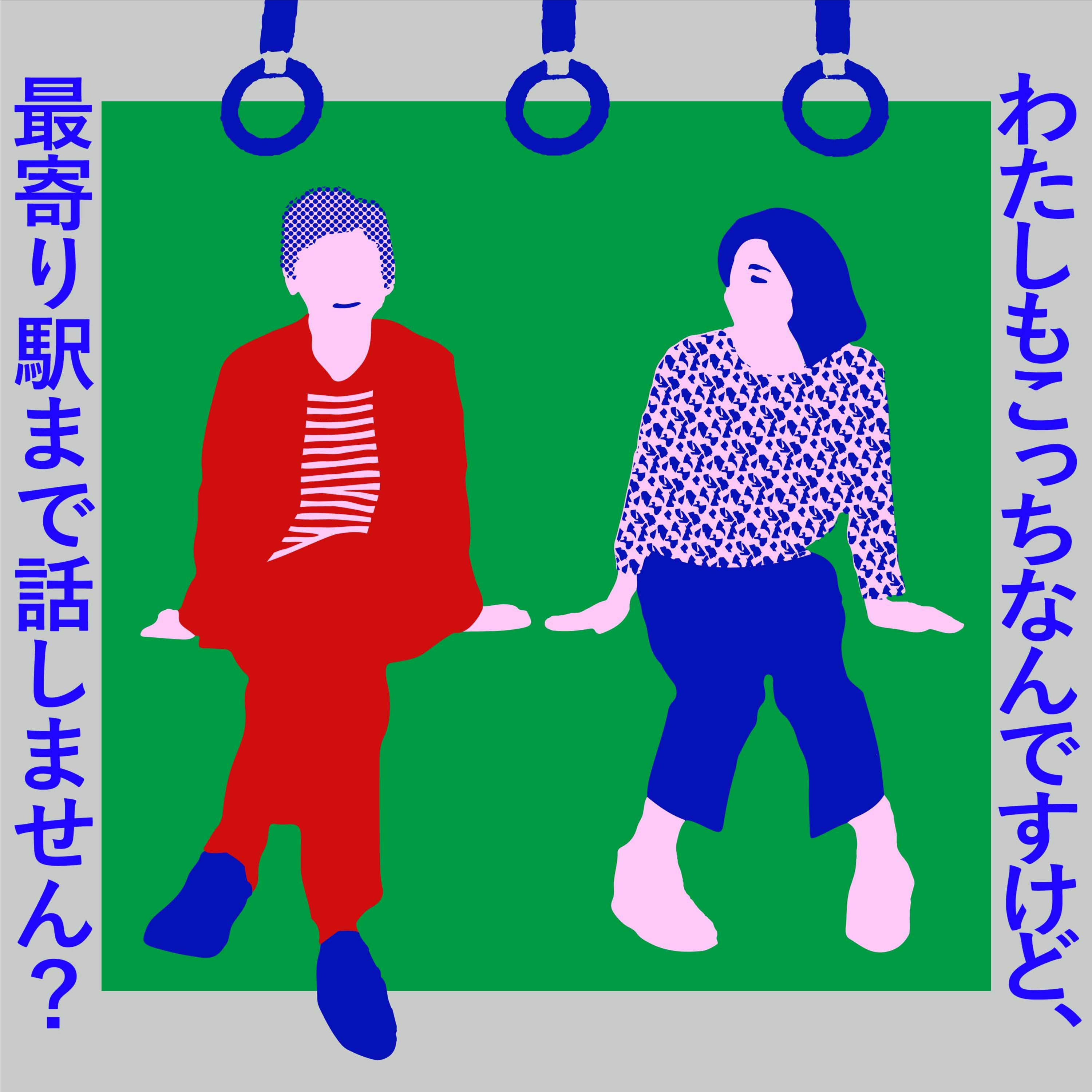 わたしもこっちなんですけど、最寄り駅まで話しません？ (recorded at MUSIC MAGAZINE)