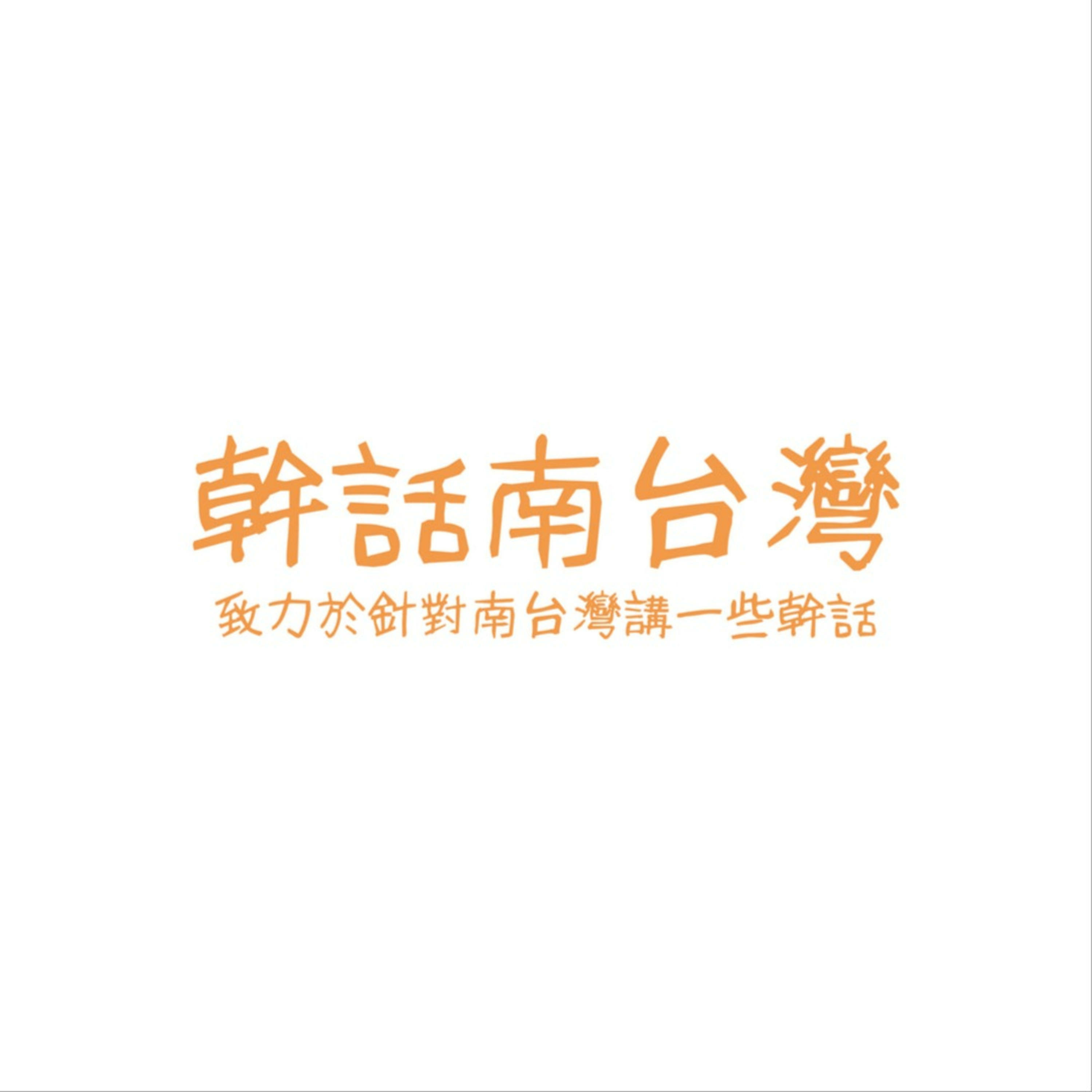 幹話南台灣 podcast artwork