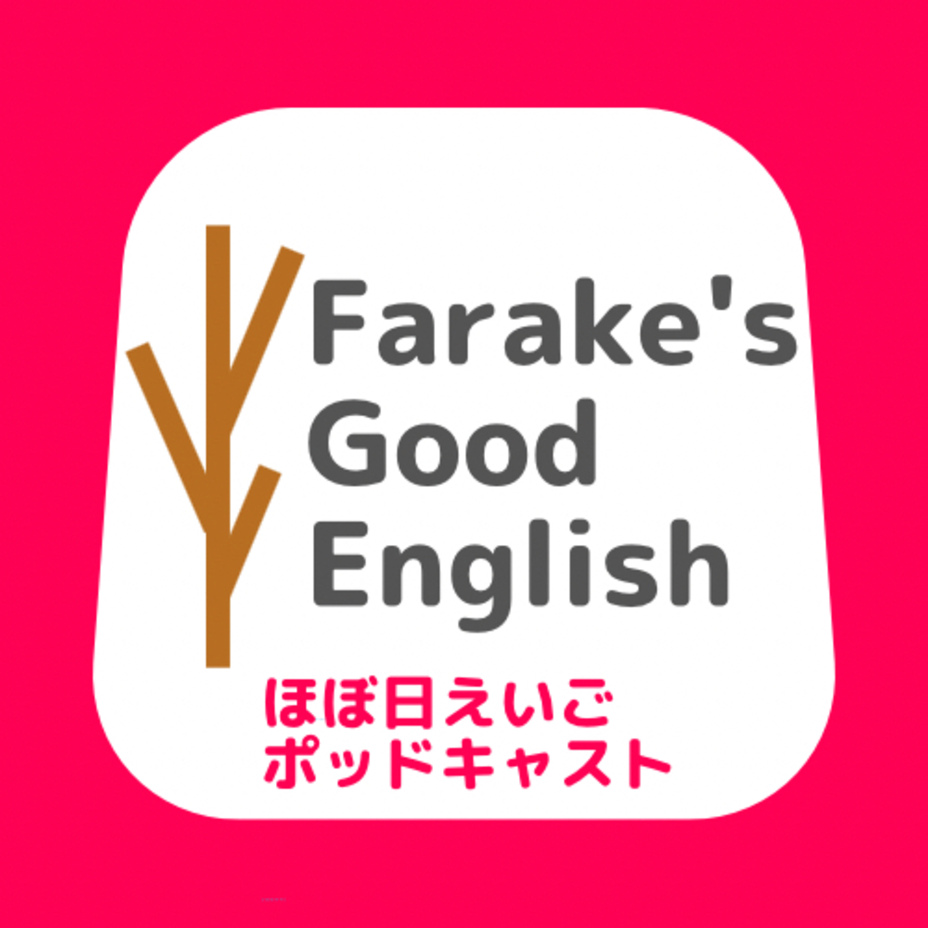 Farake's Good English podcast artwork
