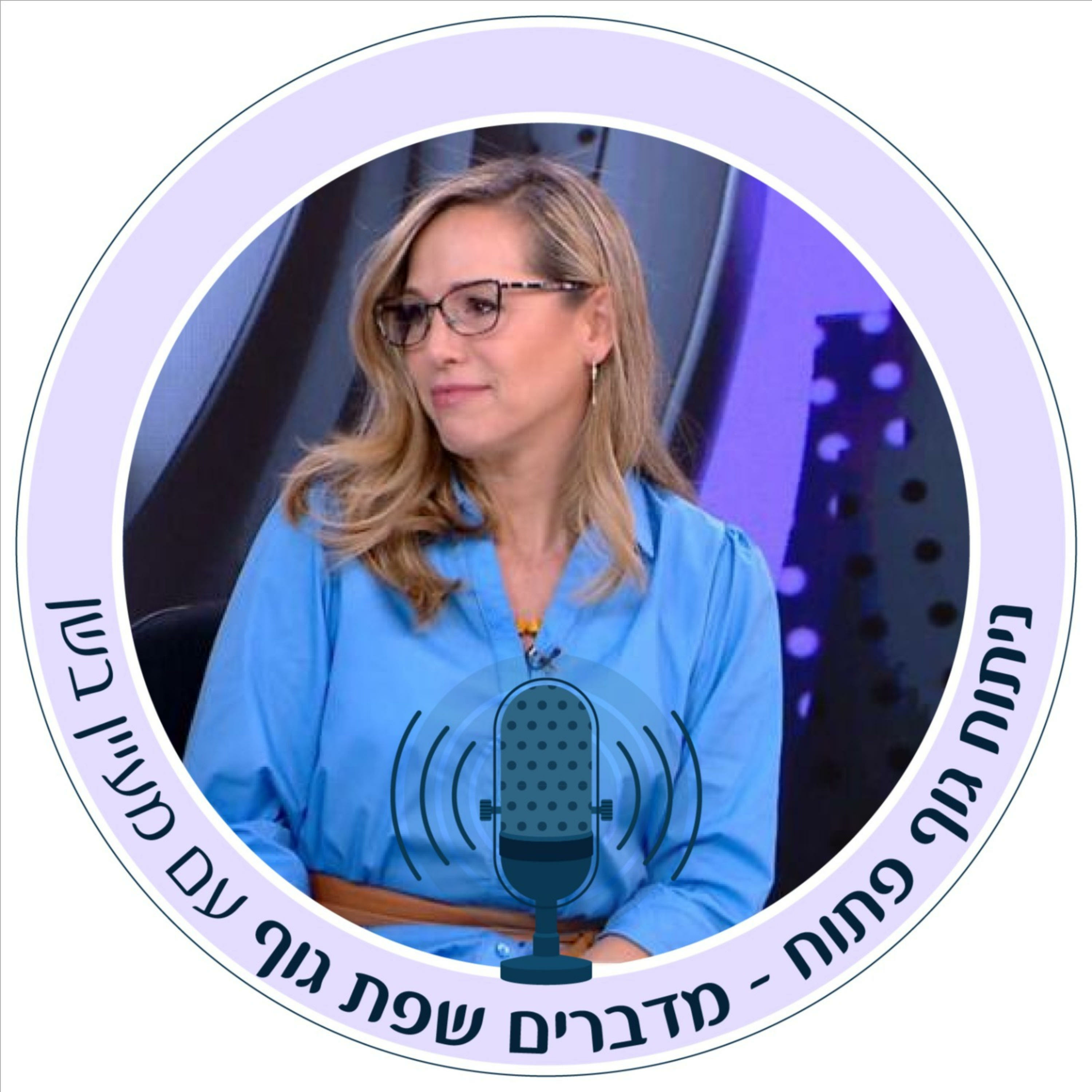ניתוח גוף פתוח - מדברים שפת גוף עם מעיין בשן
