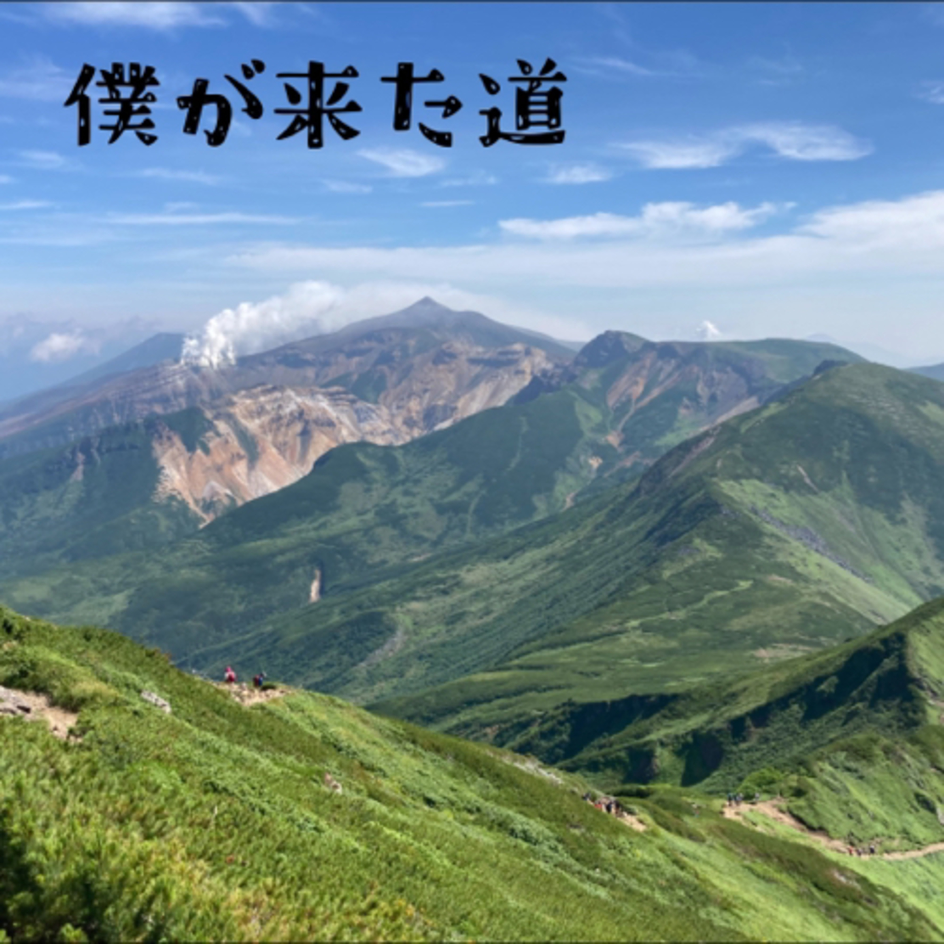 僕が来た道