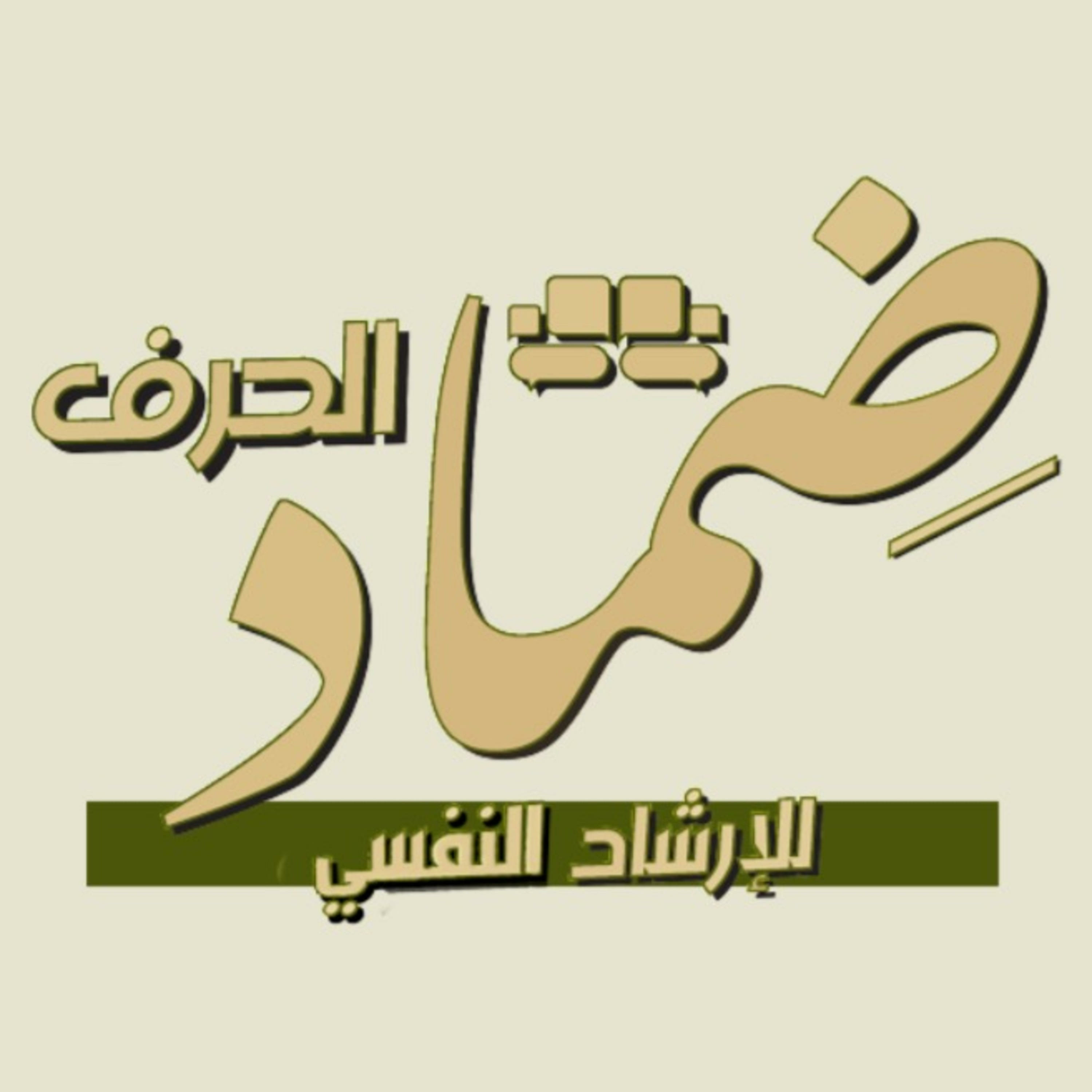 إنطلاقة ضِماد الحرف podcast artwork
