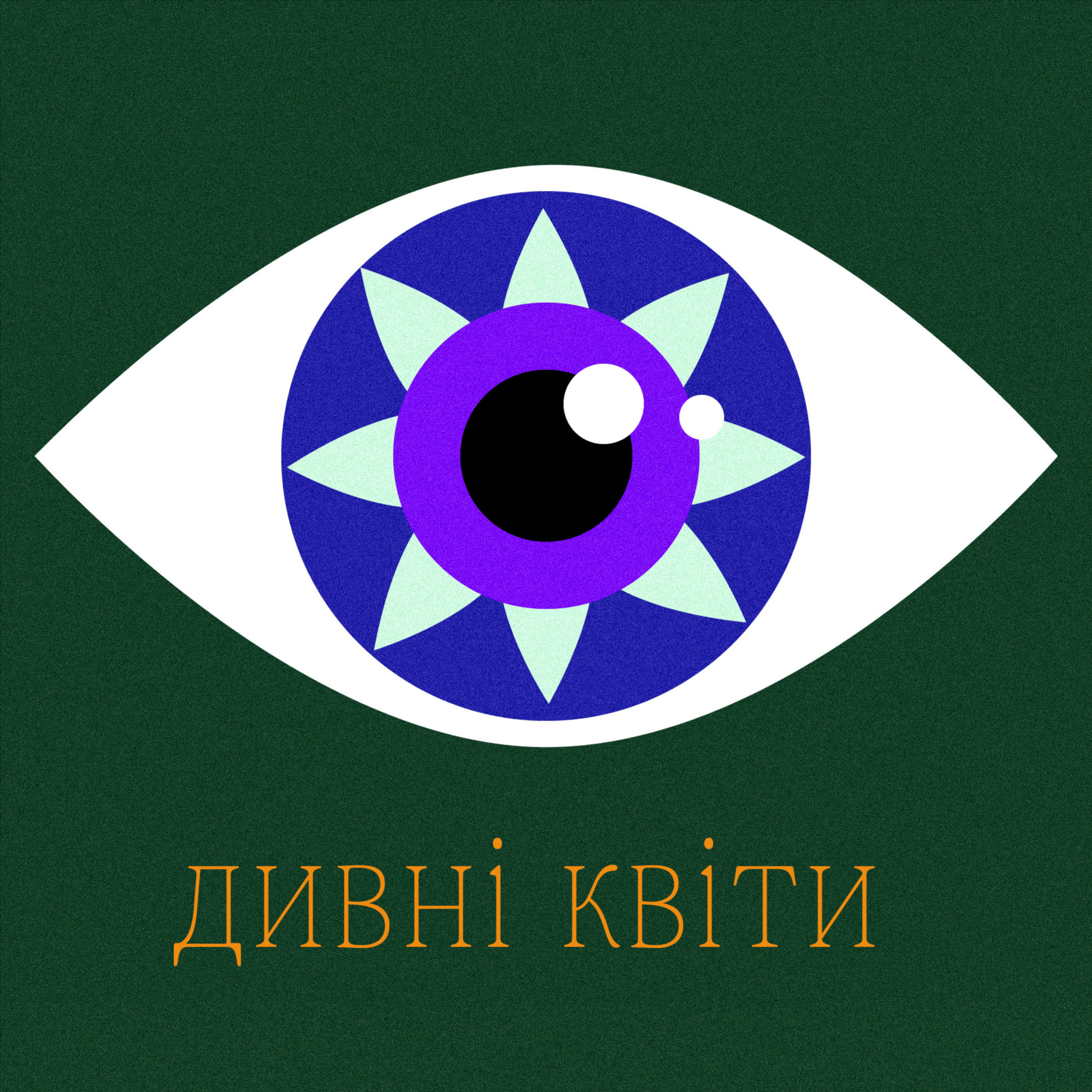 Дивні квіти cover art