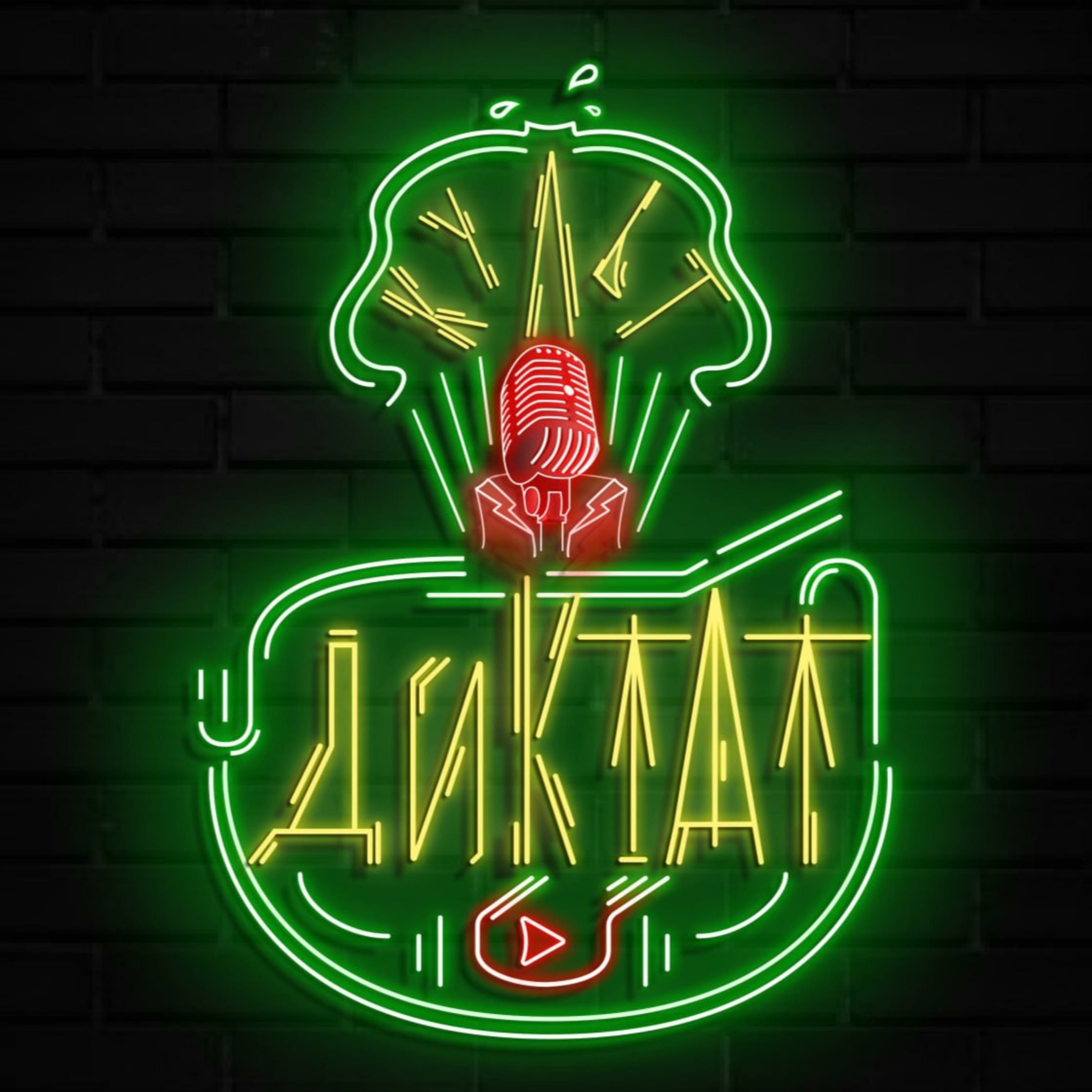 КУЛЬТДИКТАТ podcast artwork