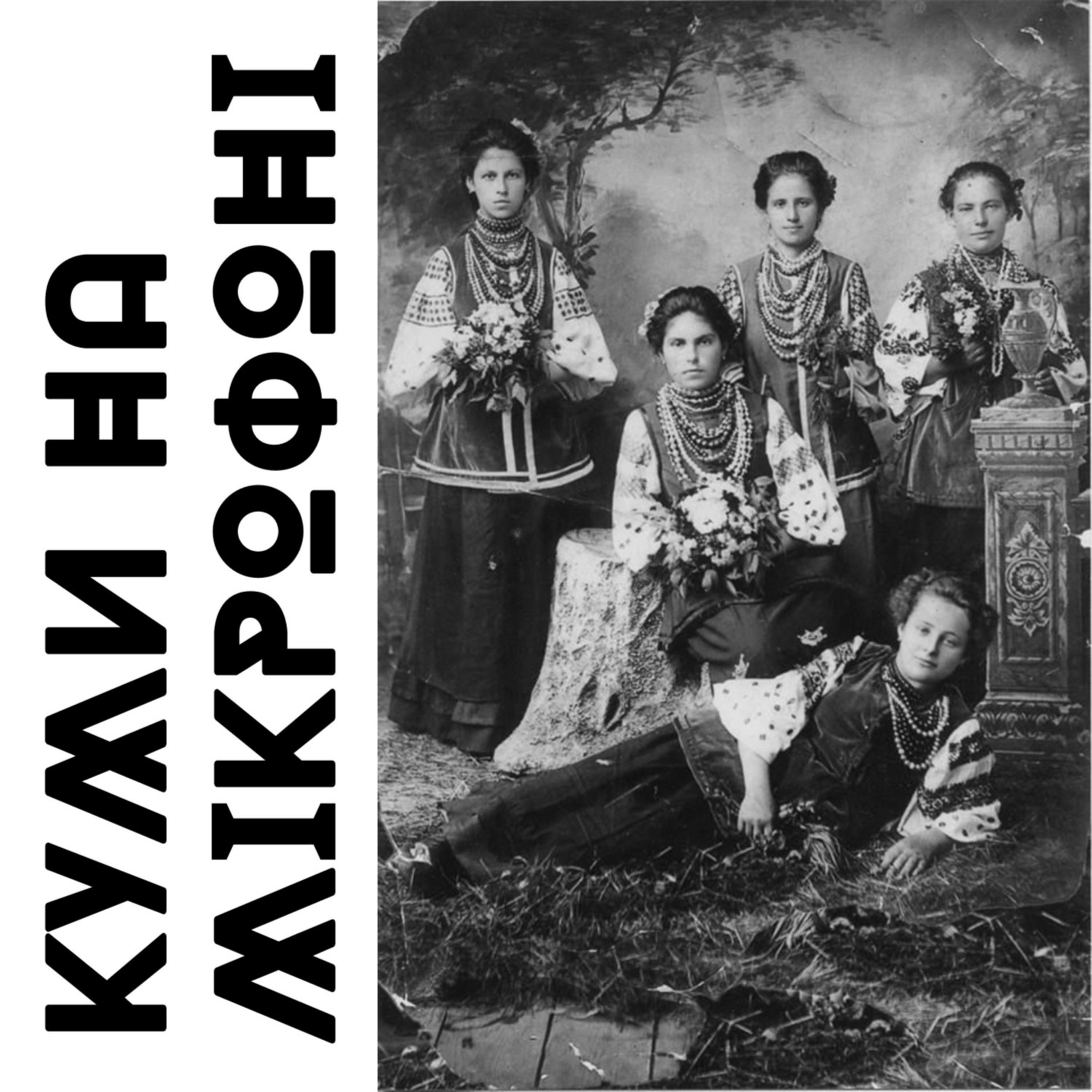 КУМИ НА МІКРОФОНІ podcast artwork