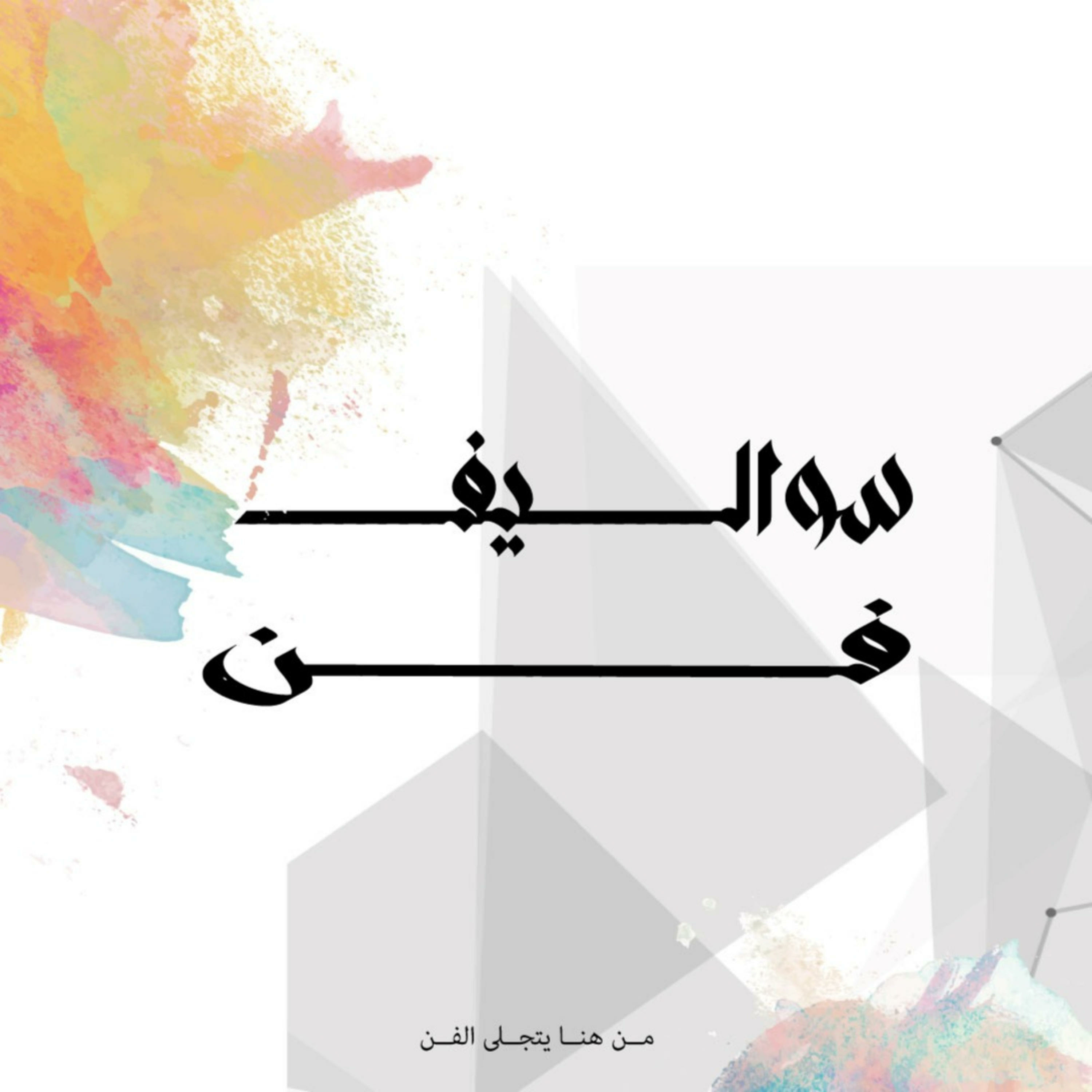سواليف فن