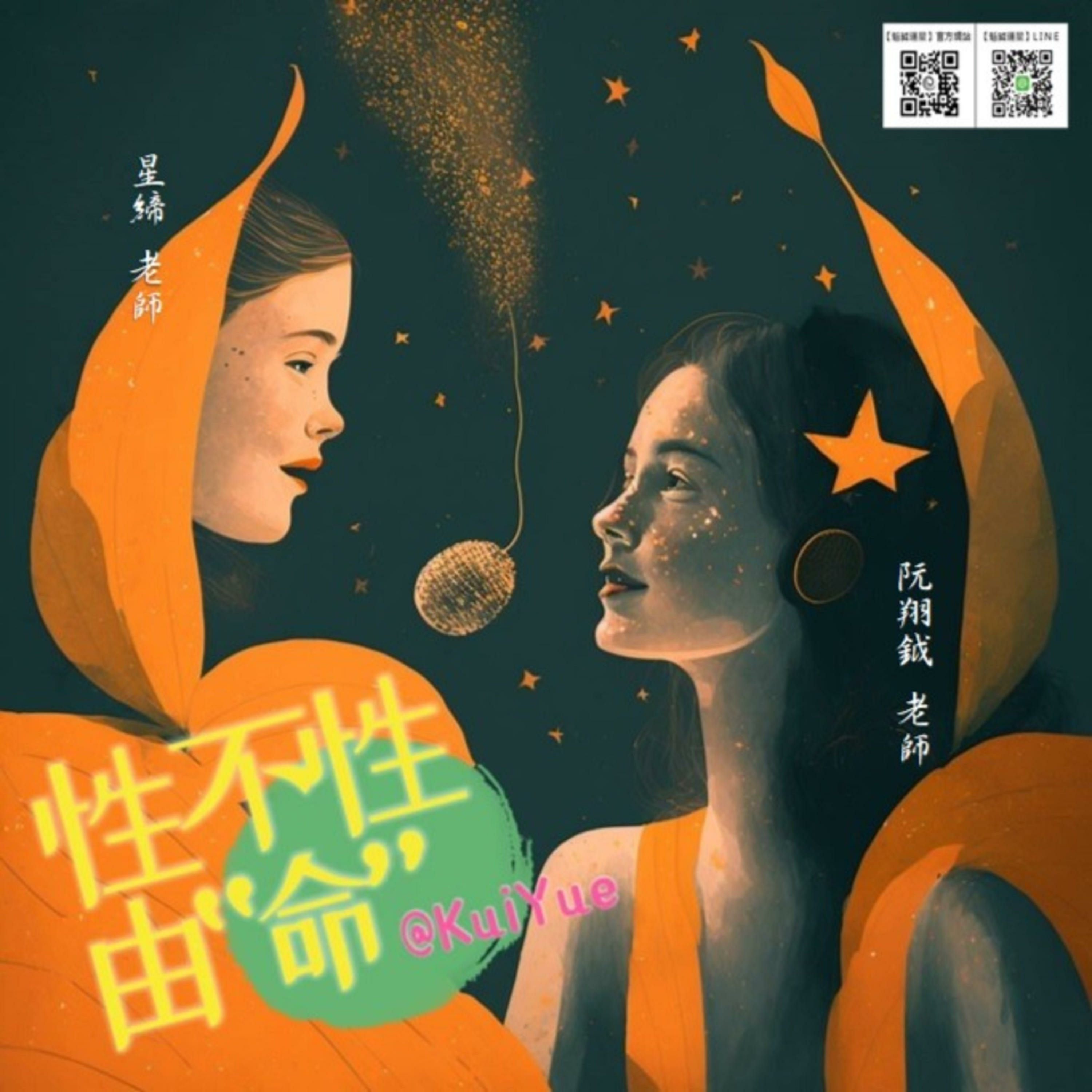 性不性由命 SexTalk