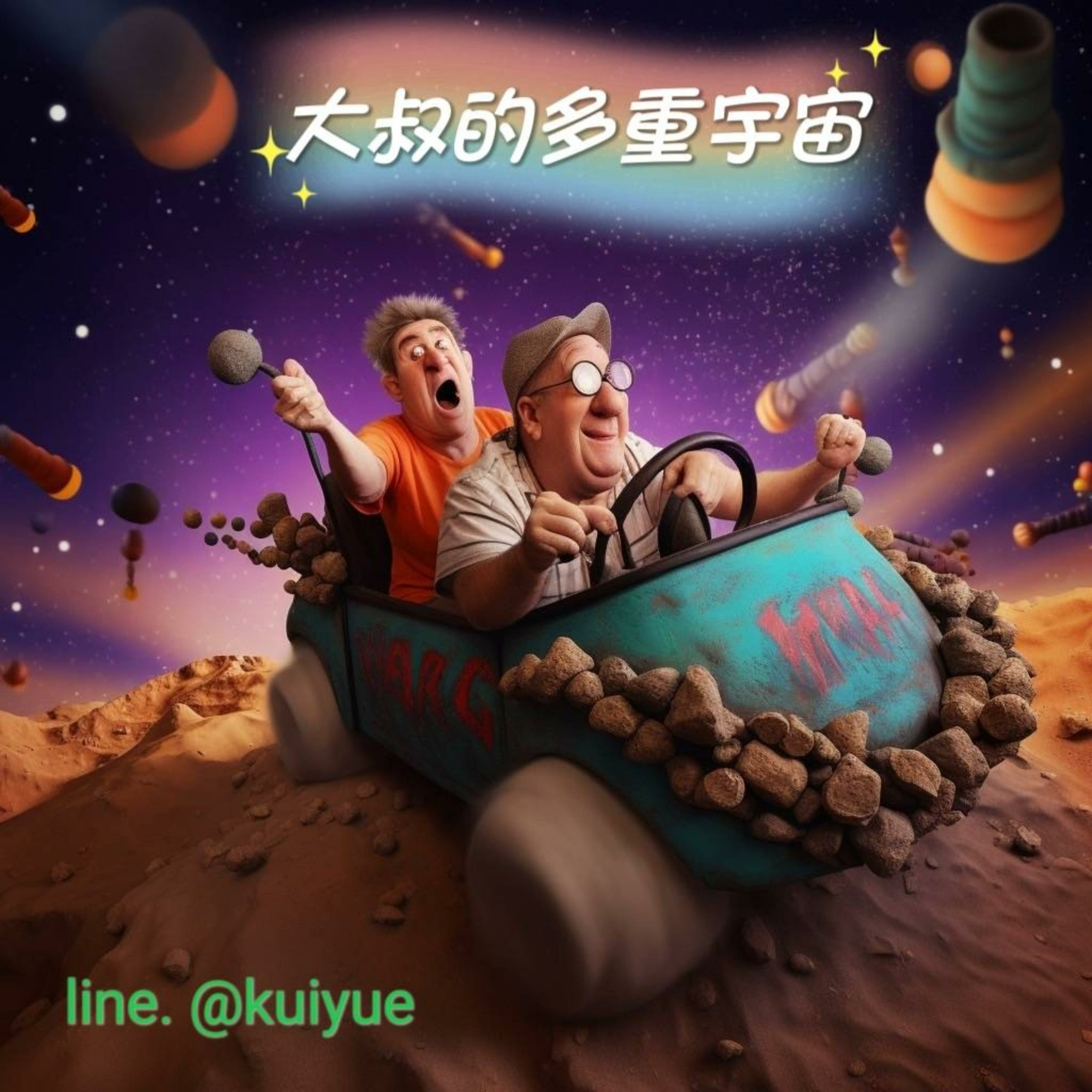 大叔的多重宇宙